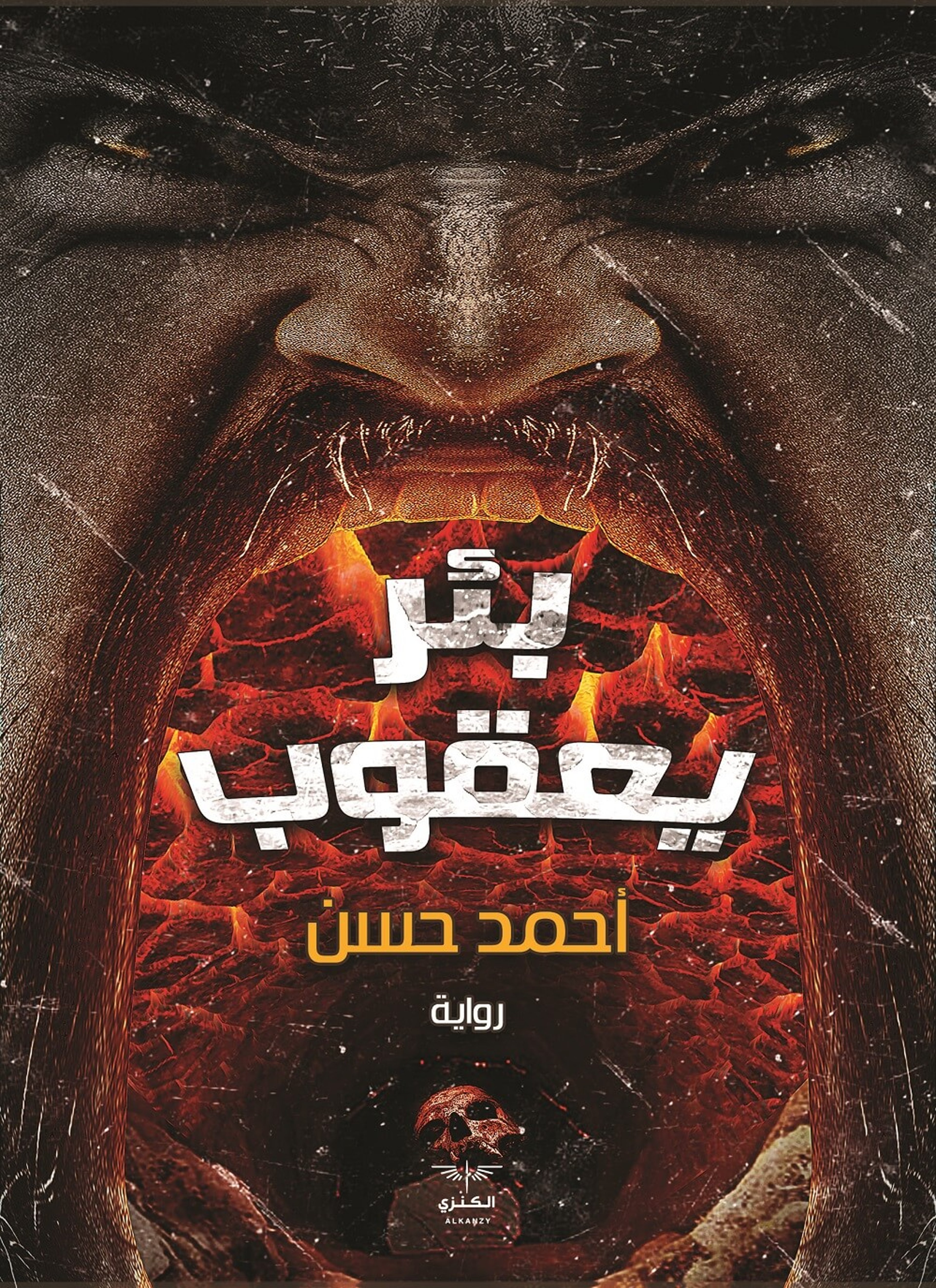 بئر يعقوب