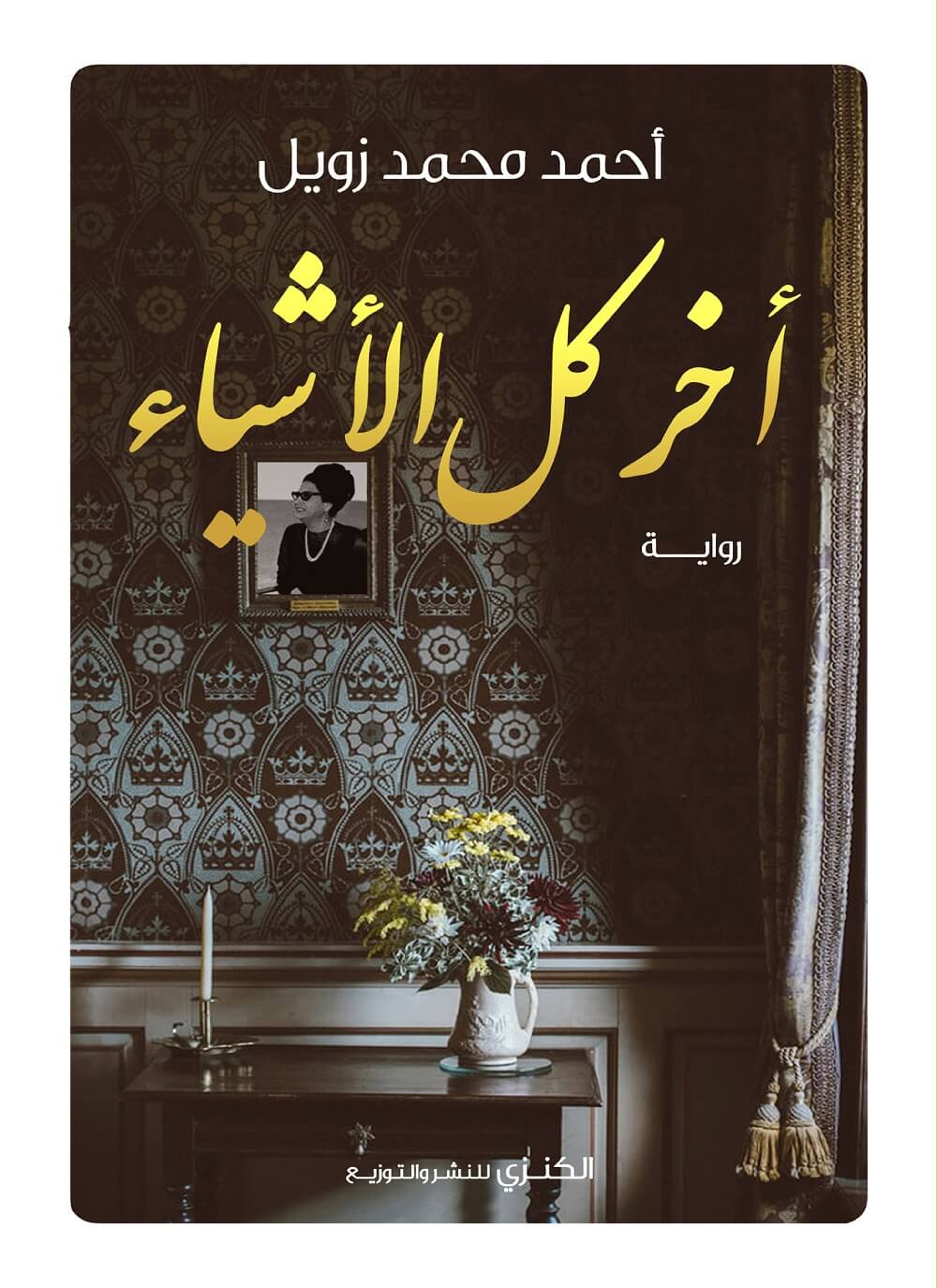 آخر كل الأشياء