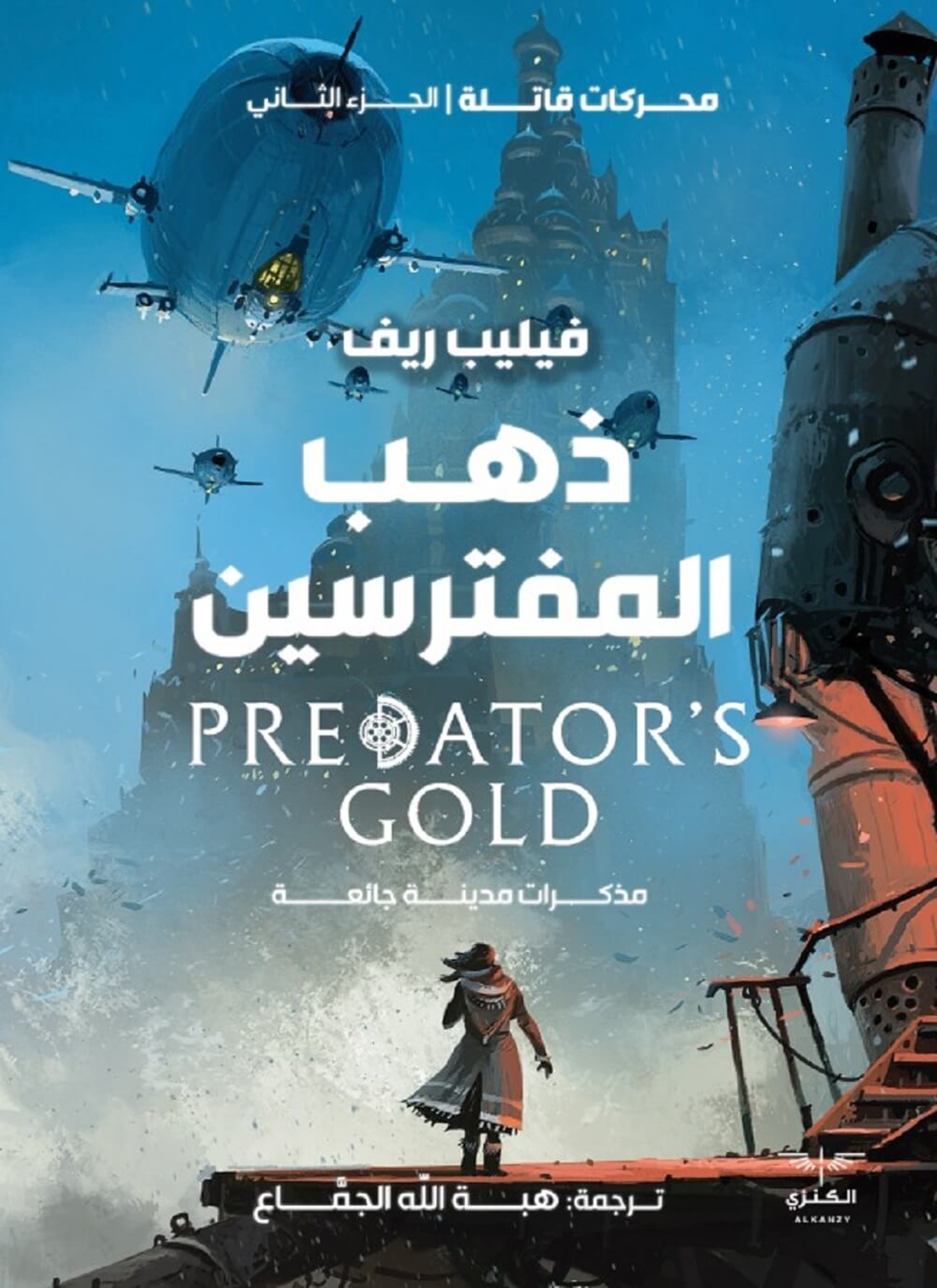 ذهب المفترسين، مذكرات مدينة جائعة