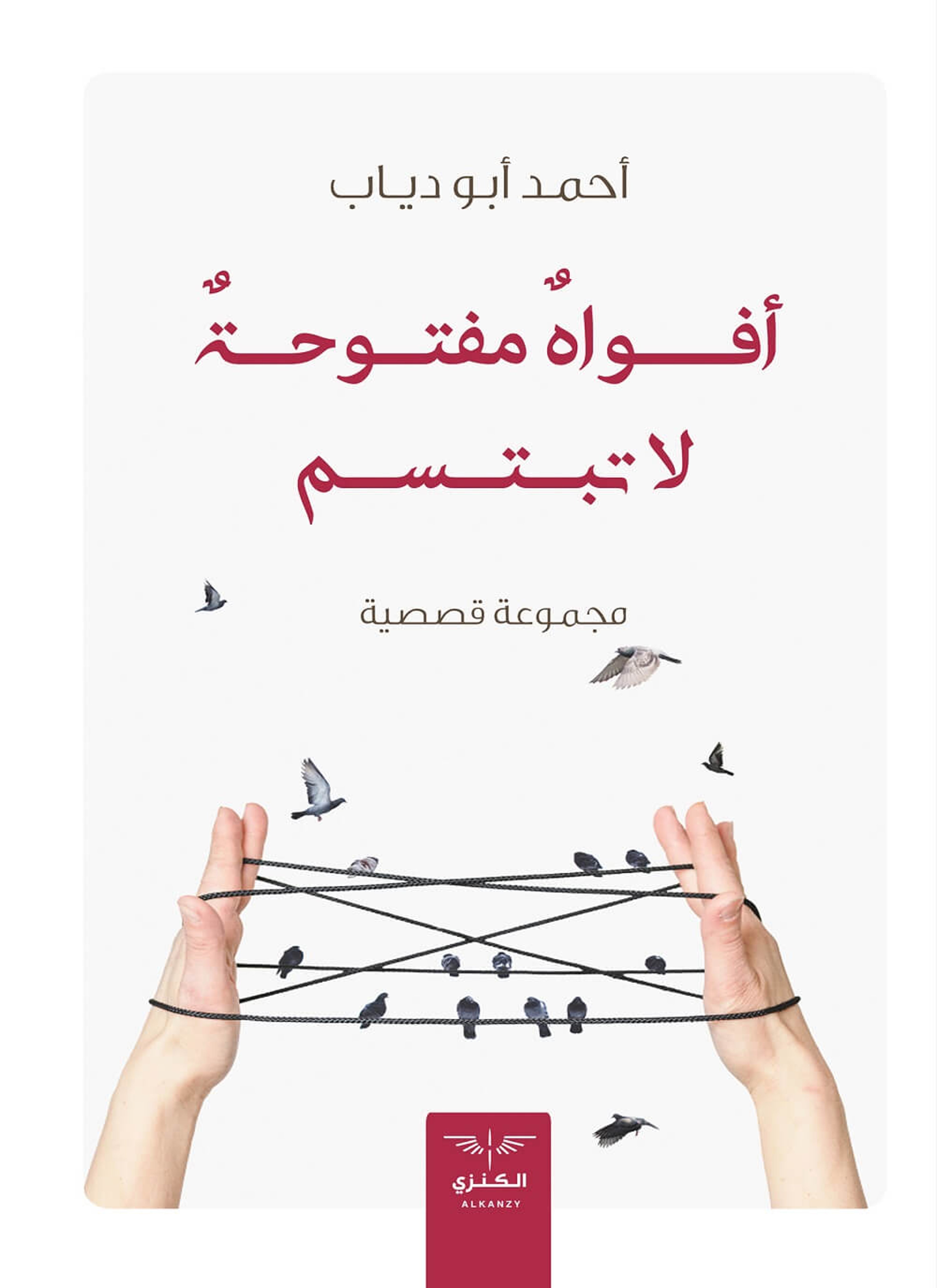 أفواه مفتوحة لا تبتسم
