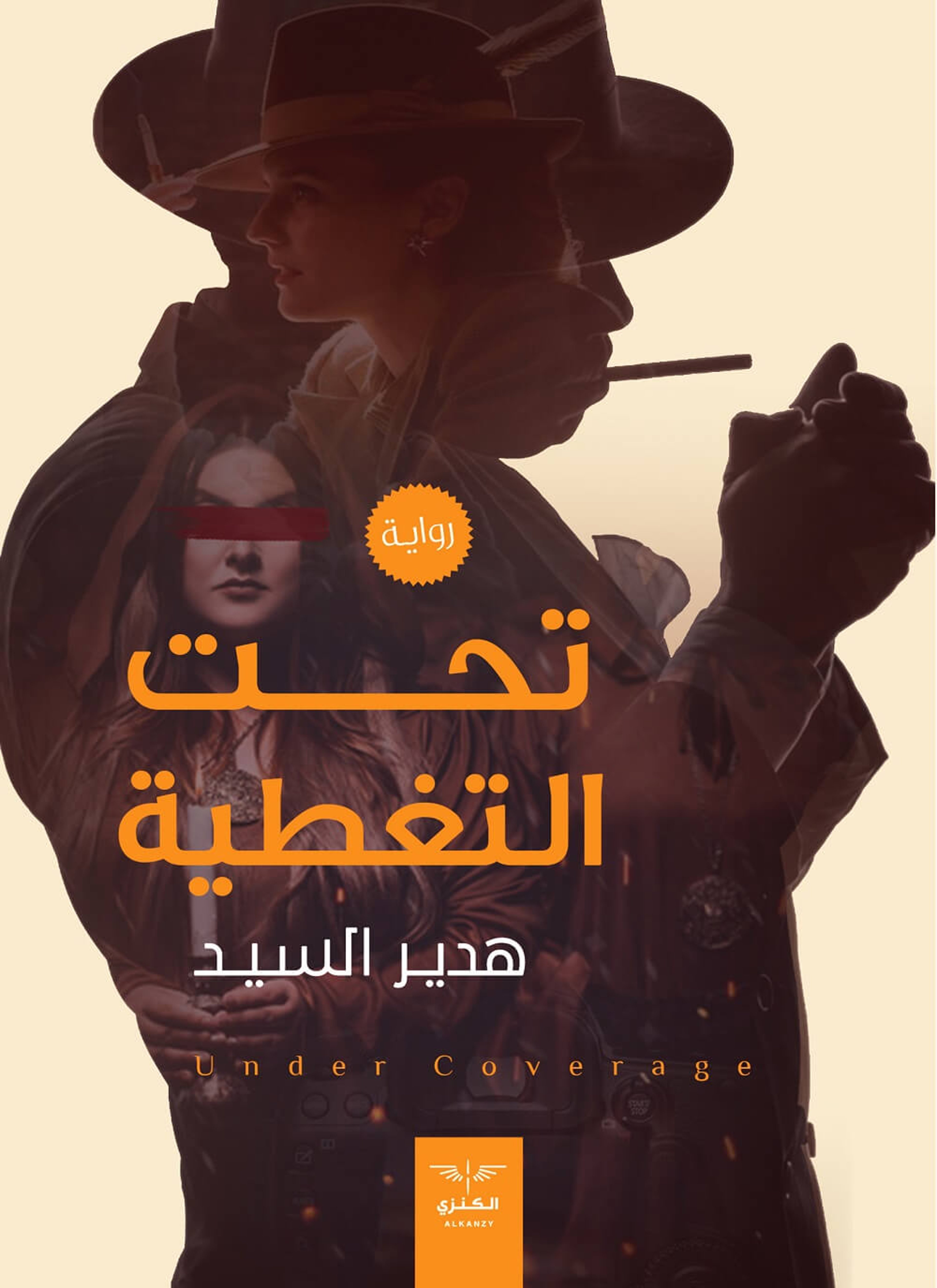 تحت التغطية