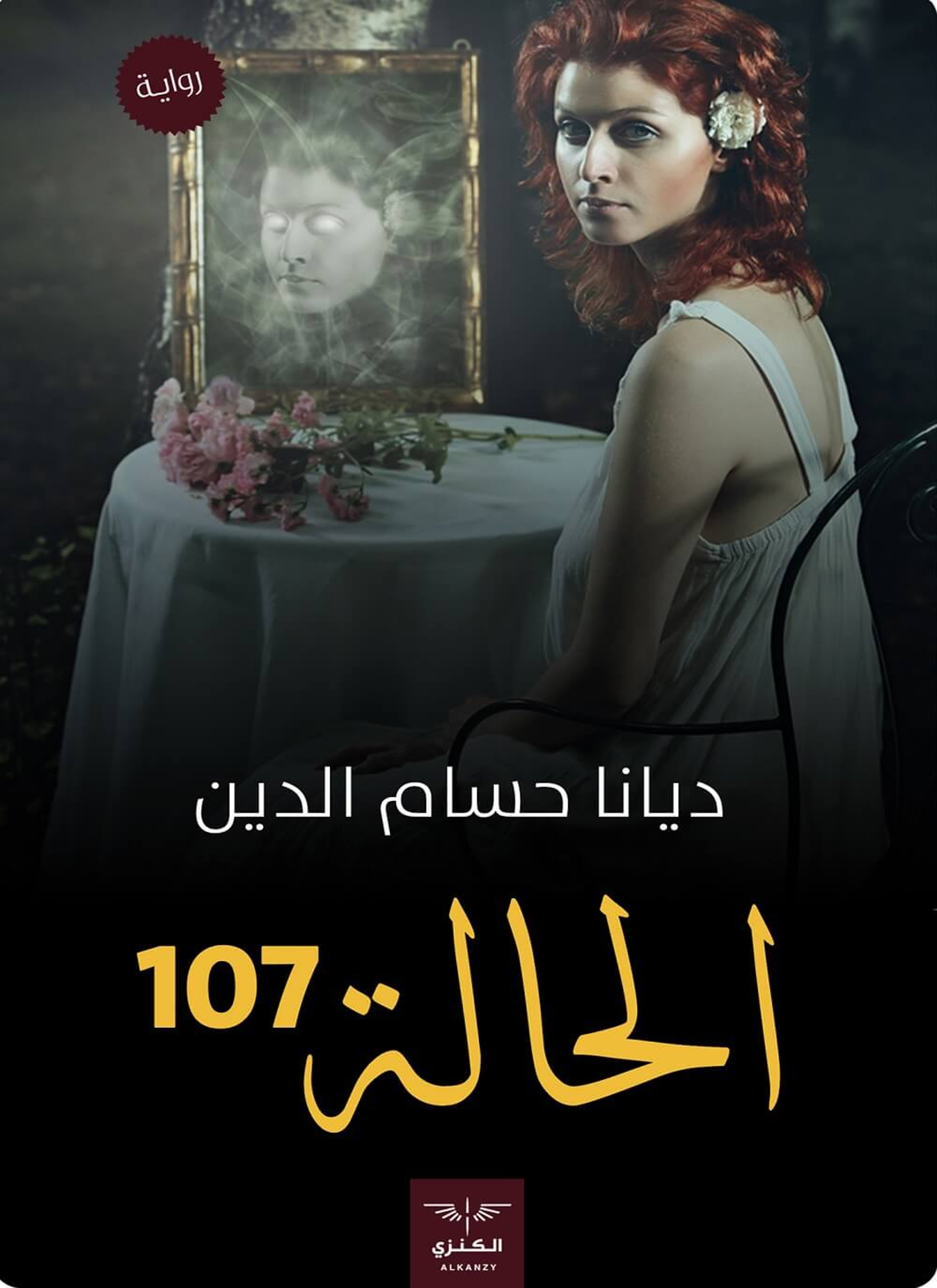 الحالة 107