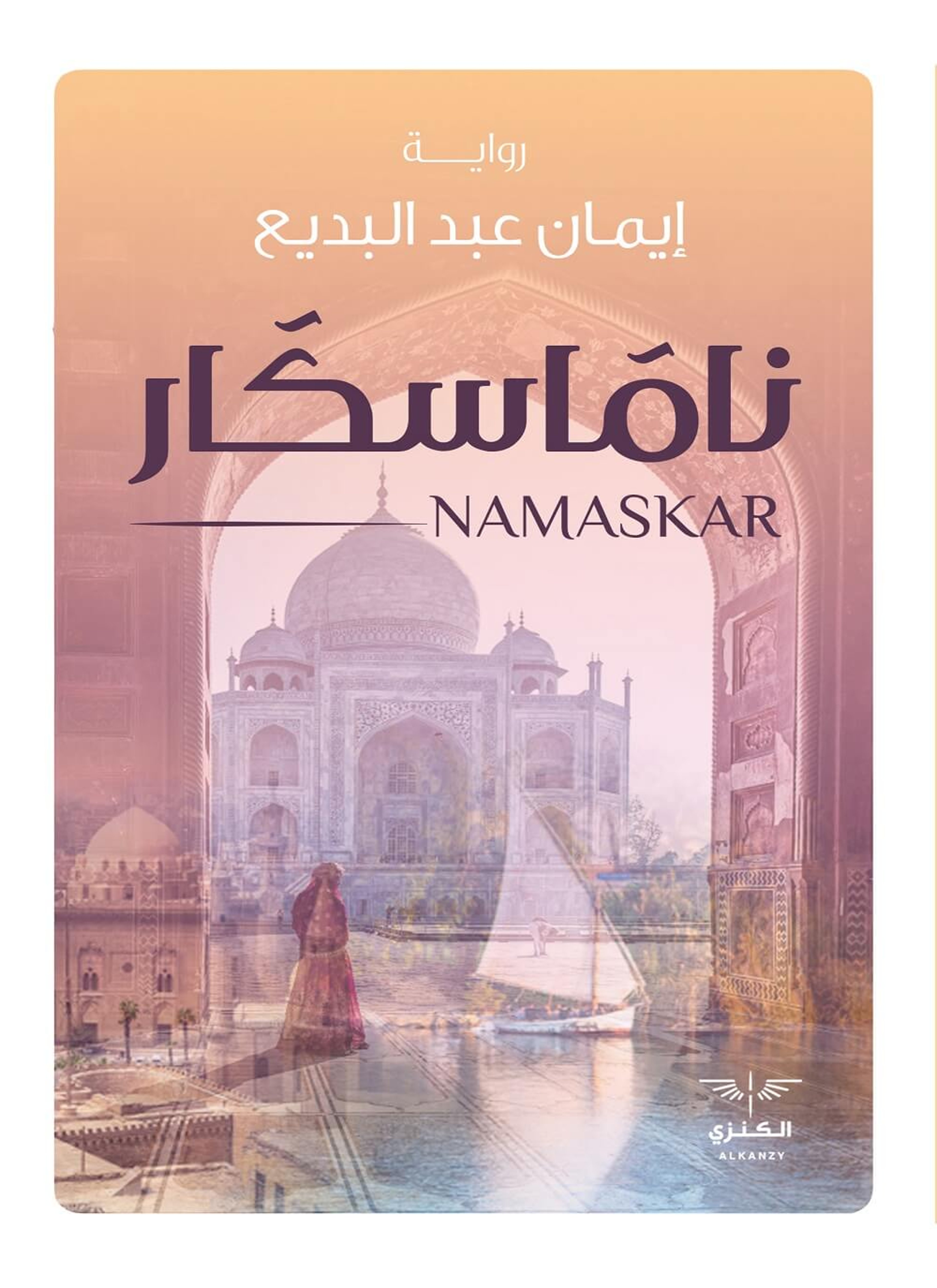 ناماسكار