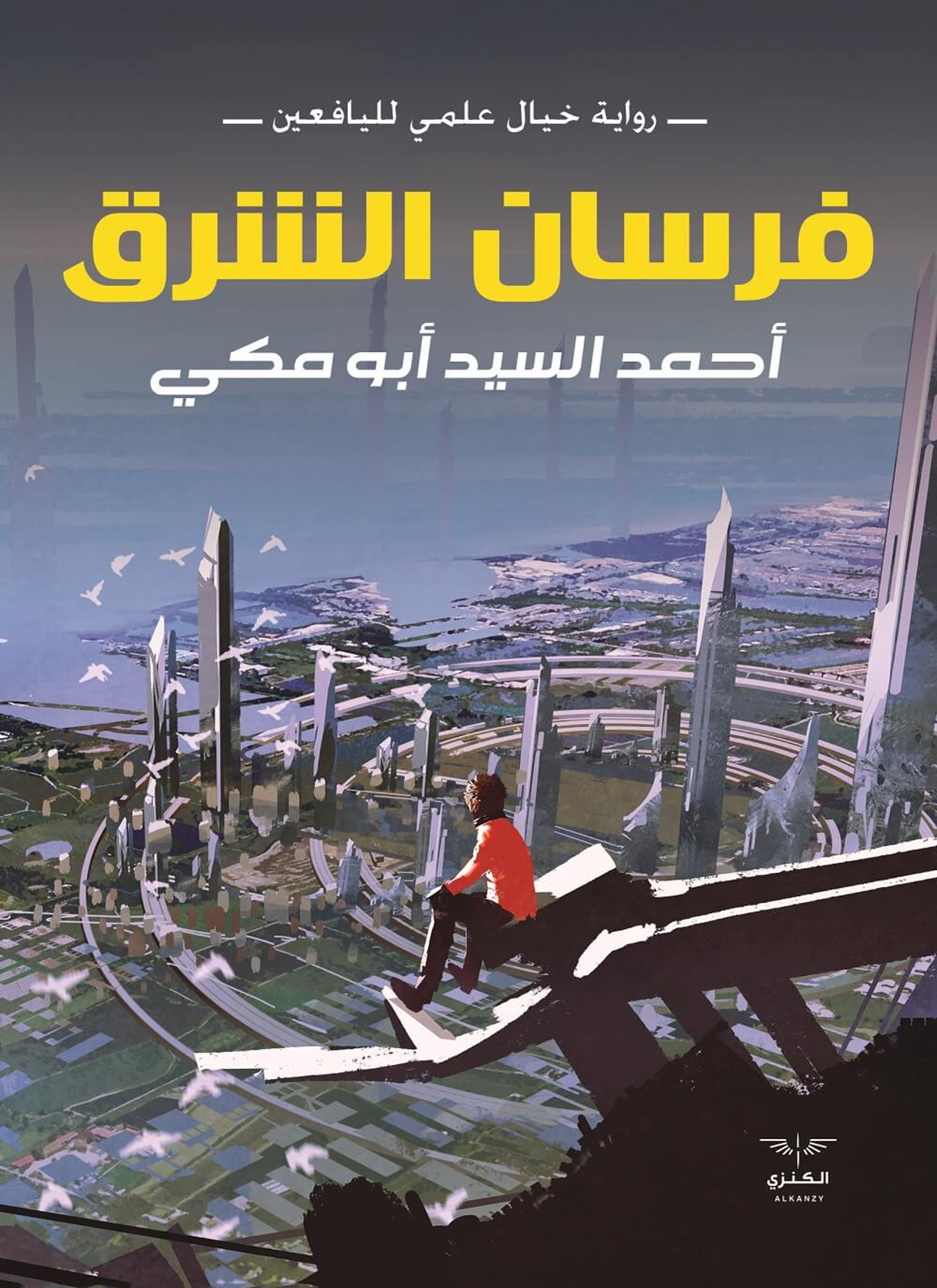 فرسان الشرق