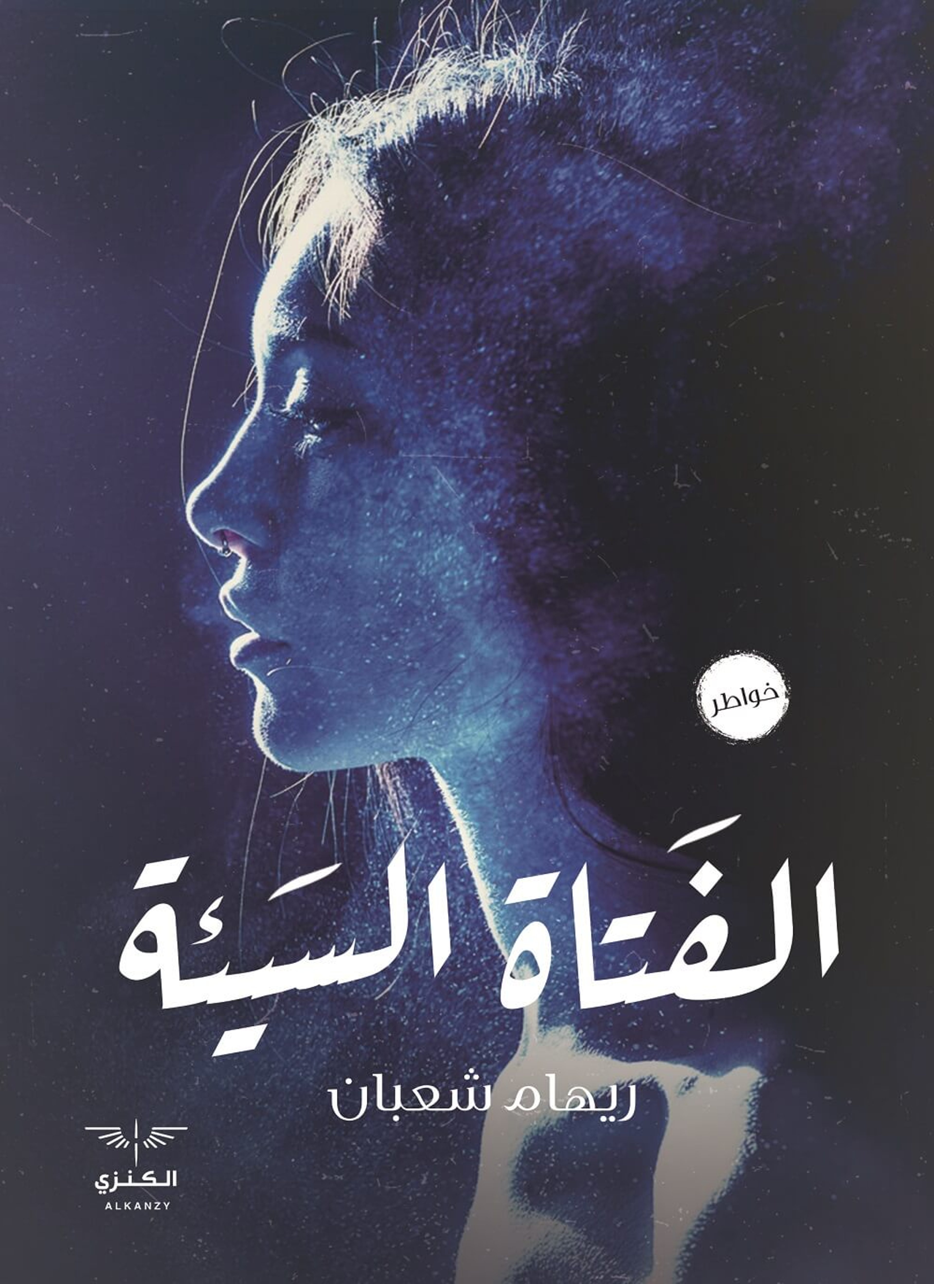 الفتاة السيئة