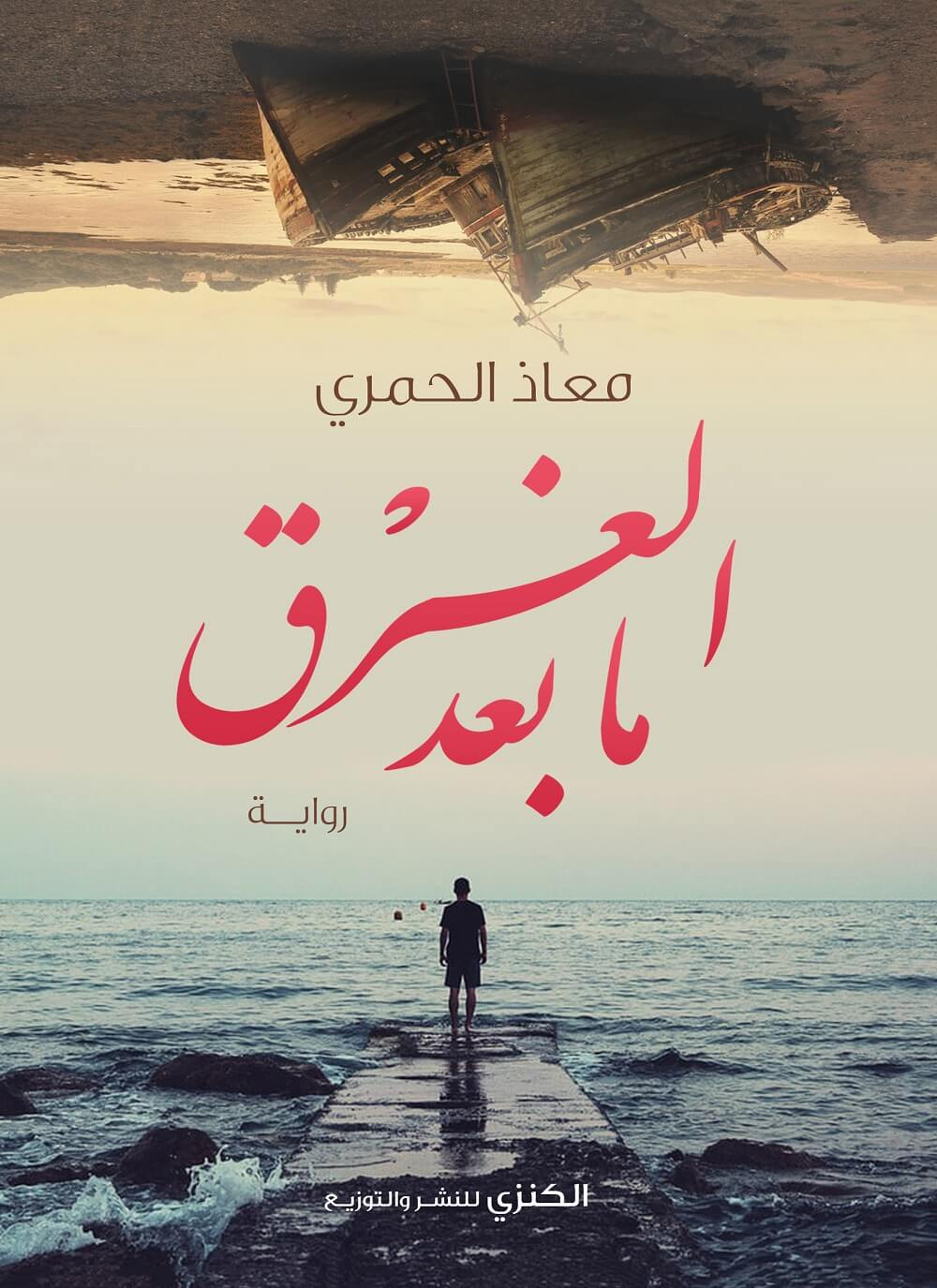 ما بعد الغرق