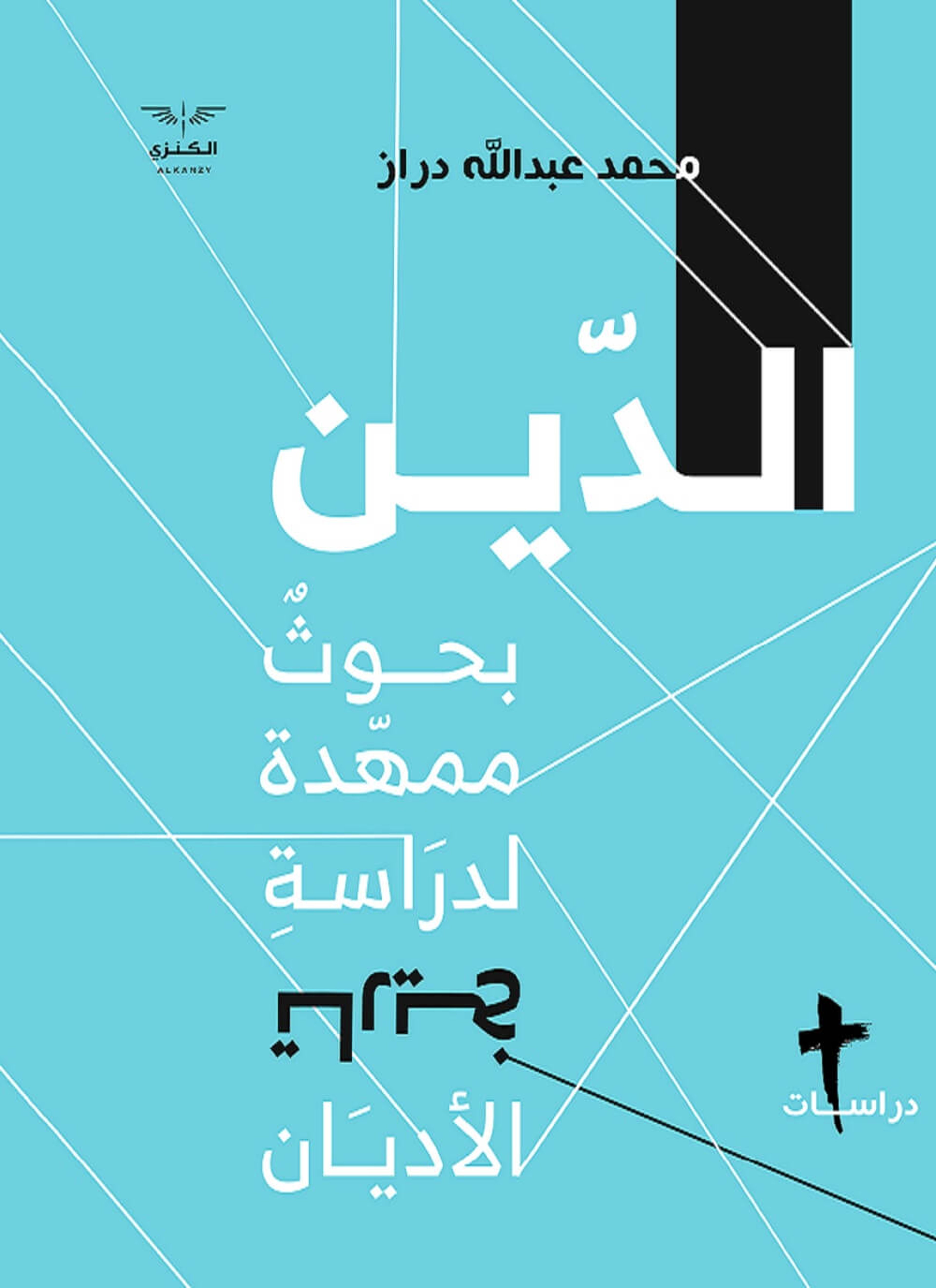 الدين بحوث ممهدة في تاريخ الأديان
