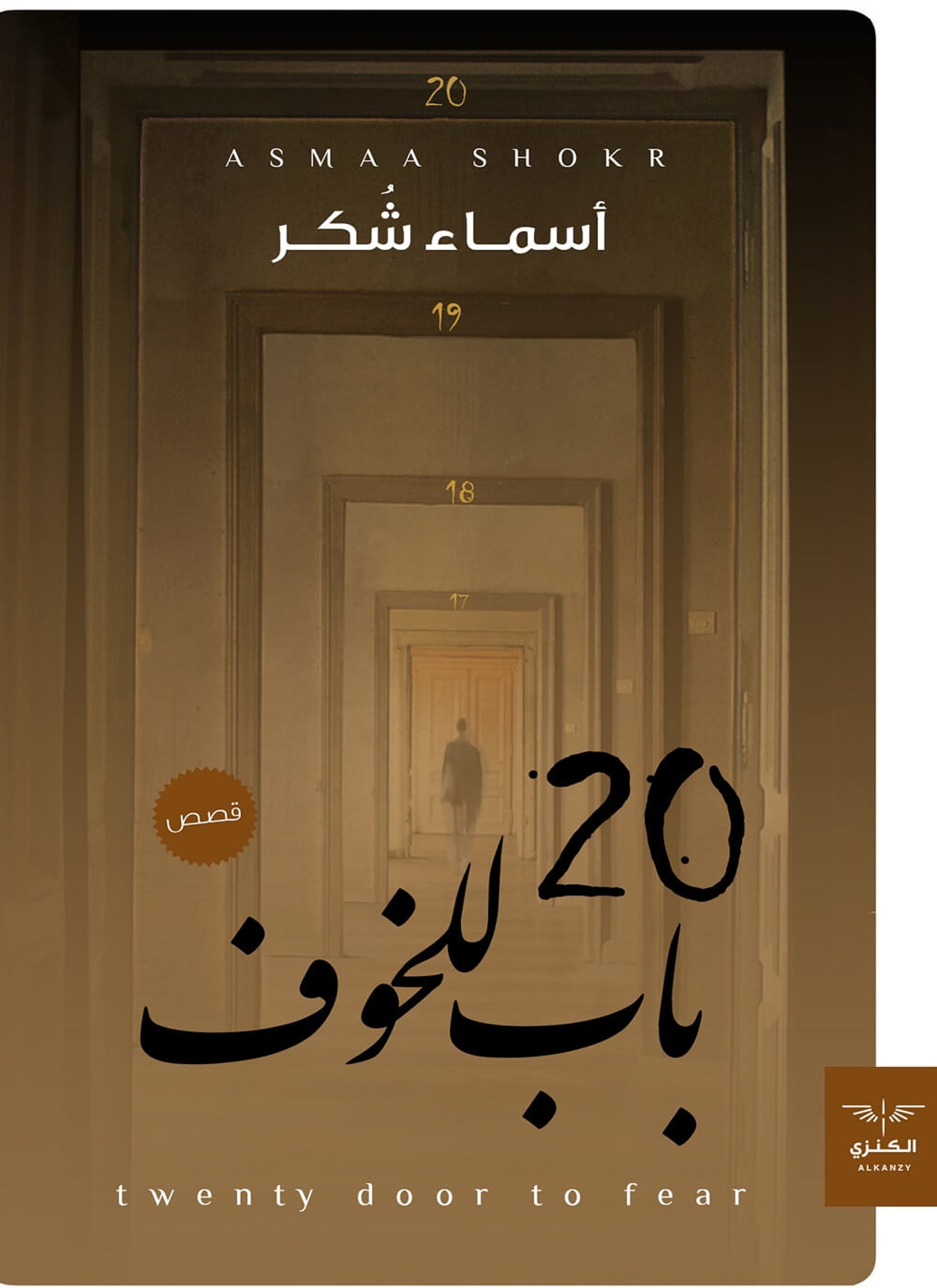 20 باب للخوف