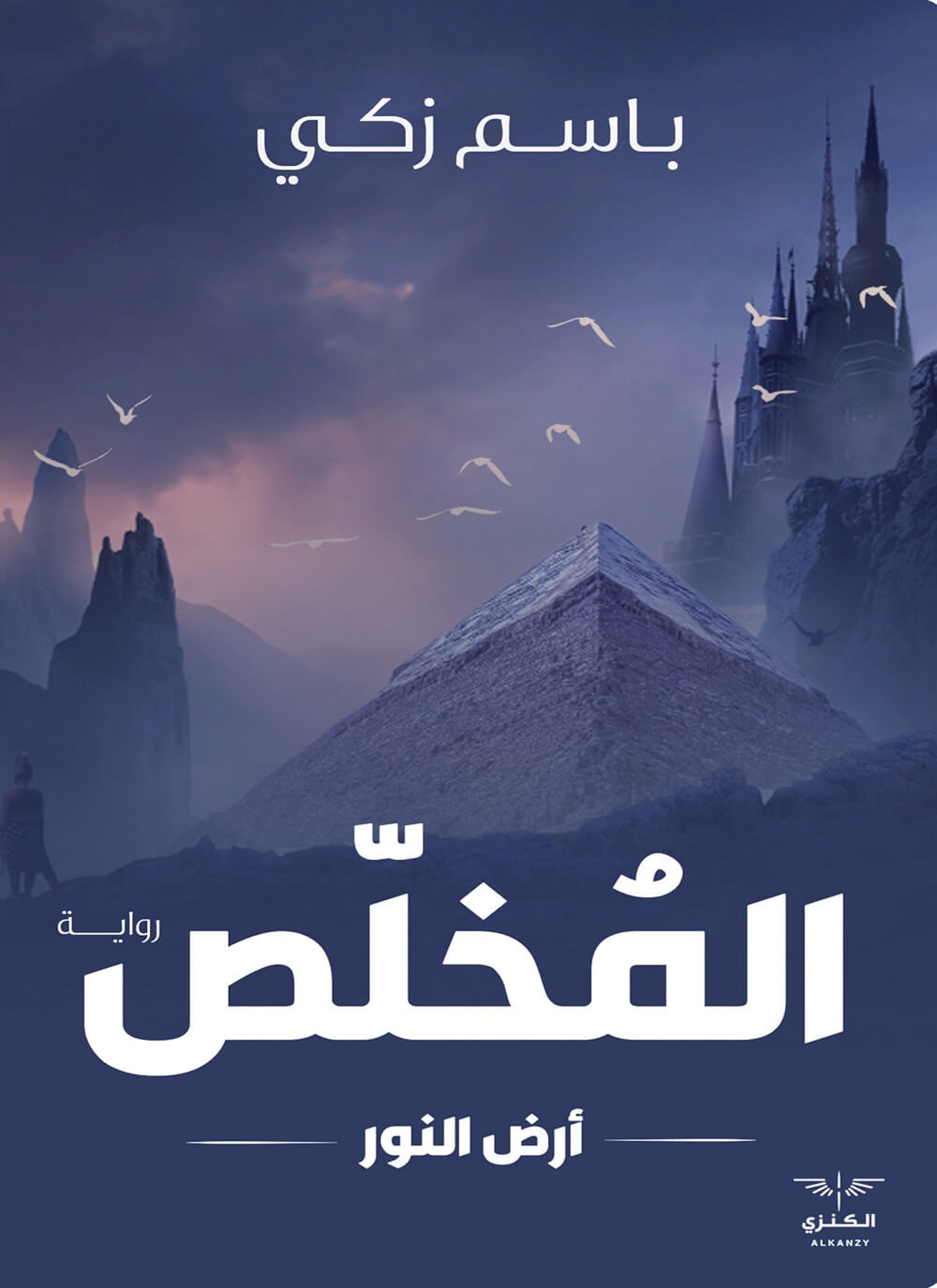 المخلص