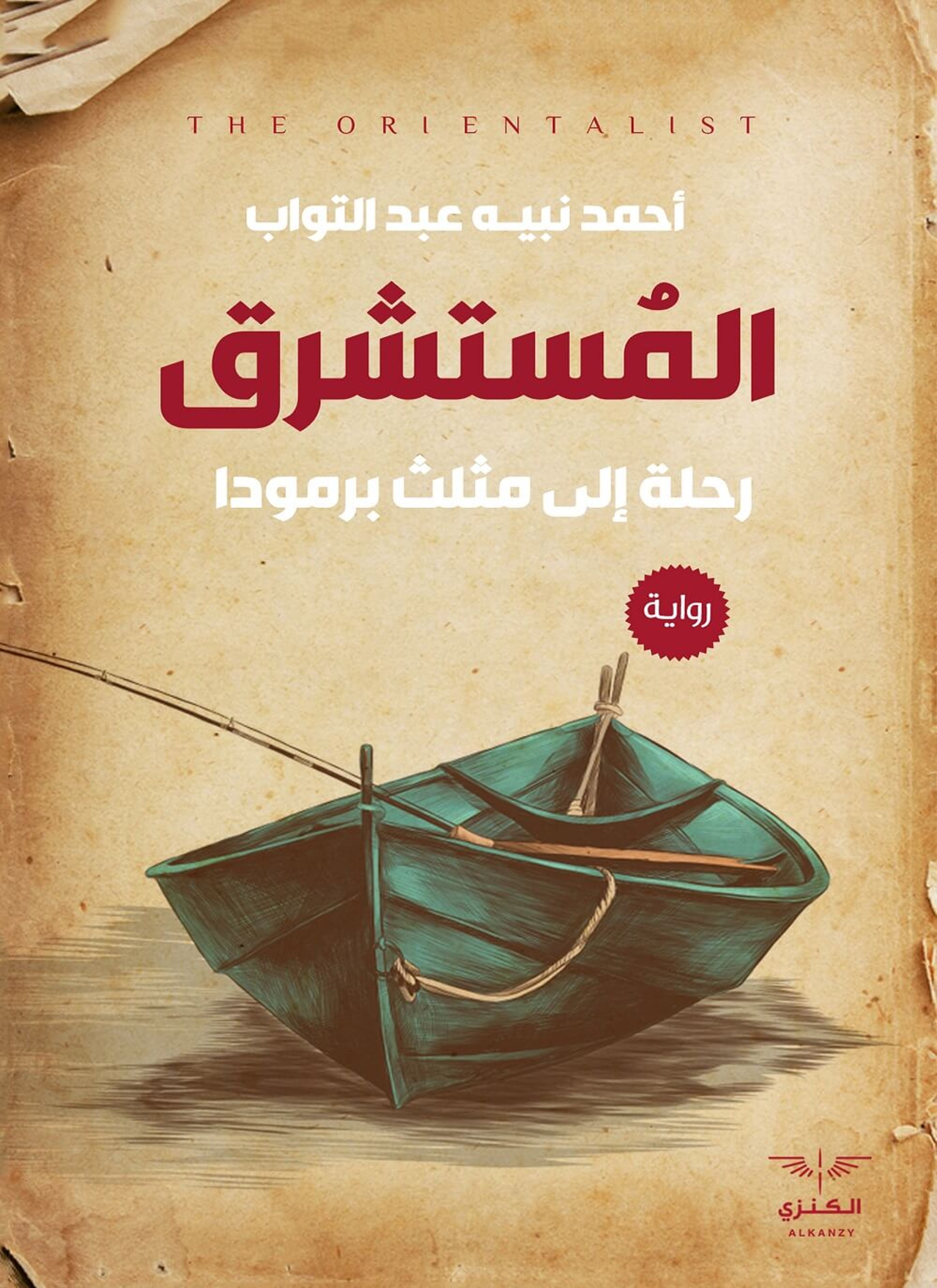 المستشرق