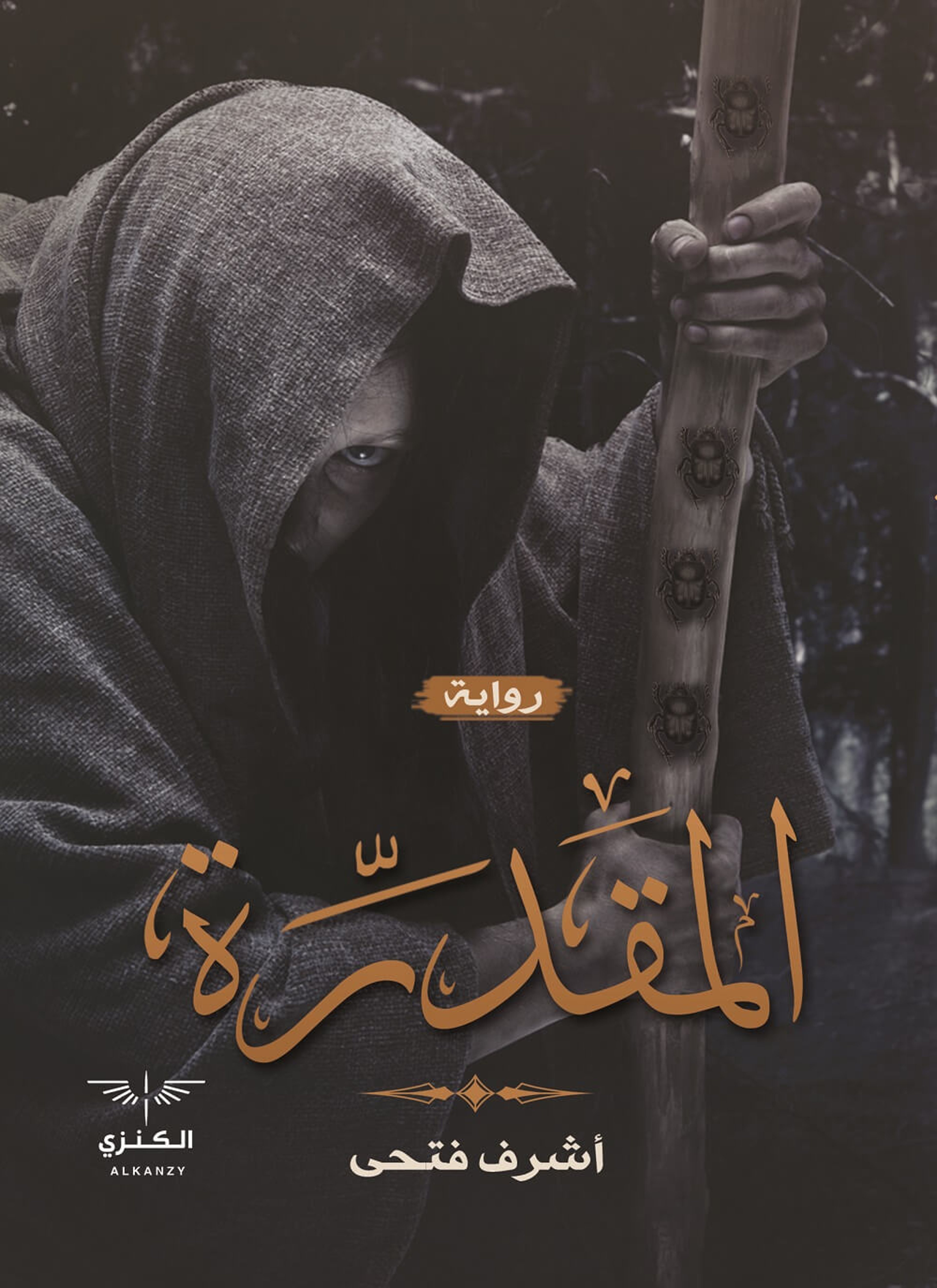 المقدرة
