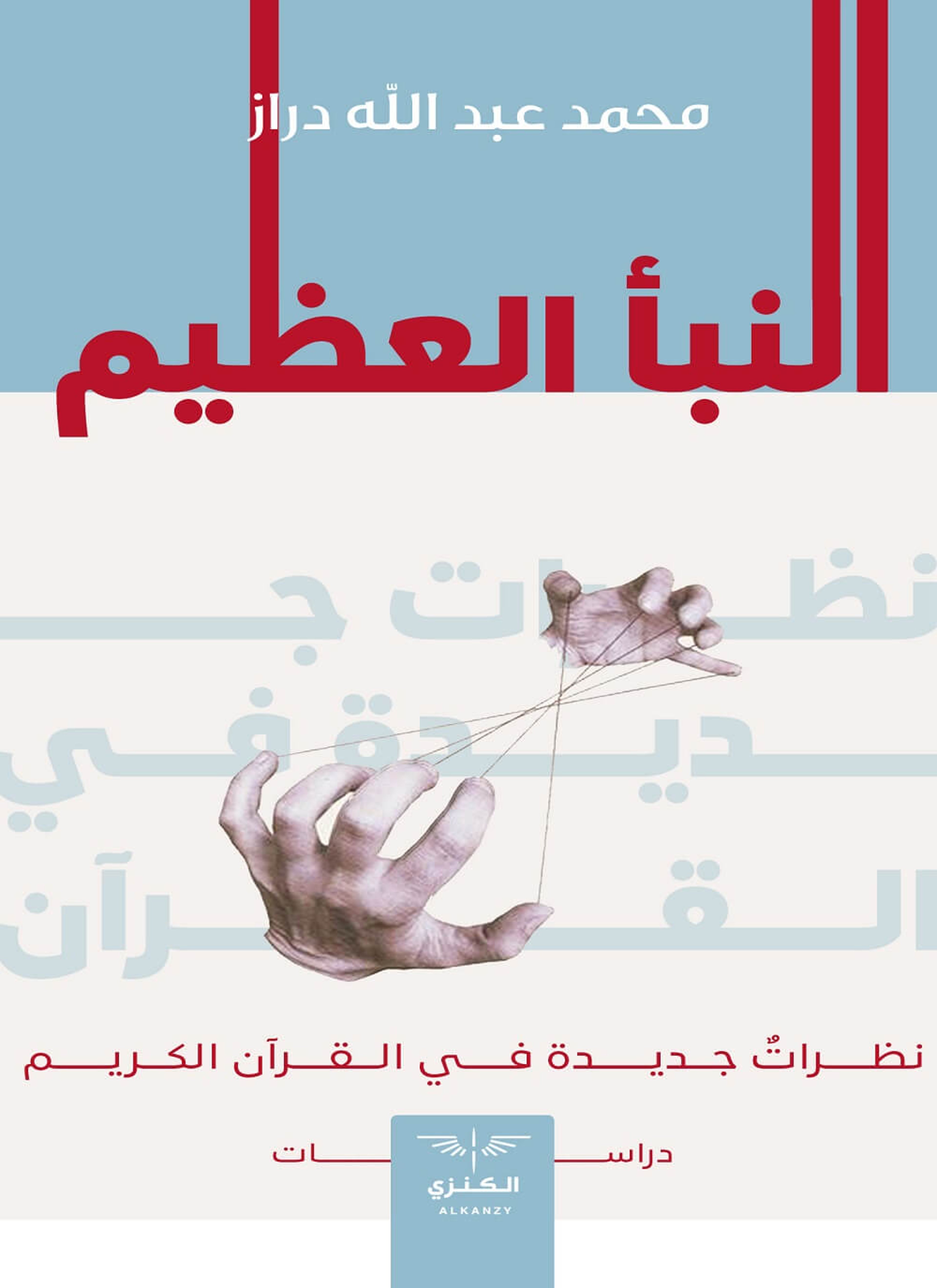 النبأ العظيم