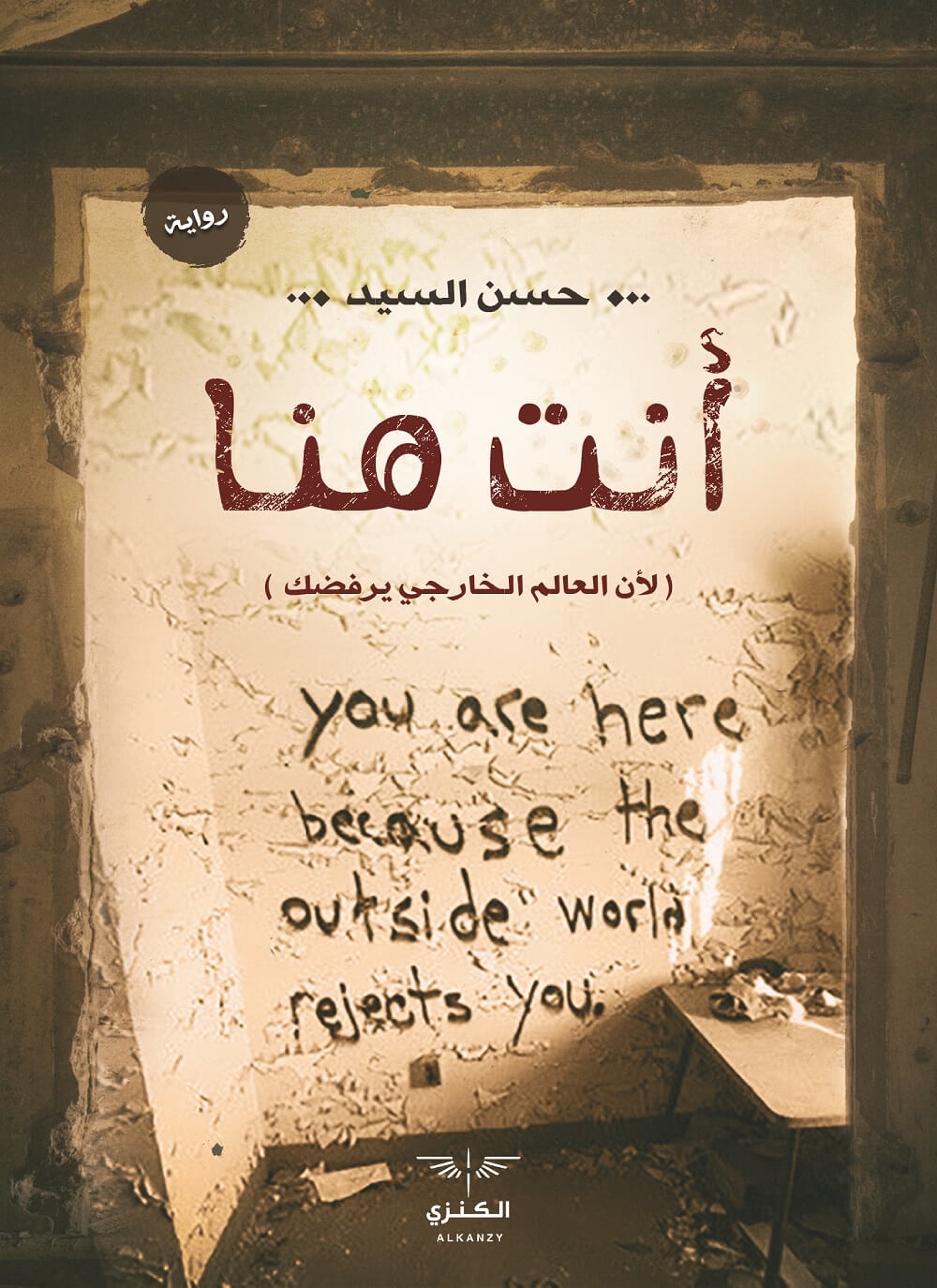 أنت هنا لأن العالم الخارجي يرفضك