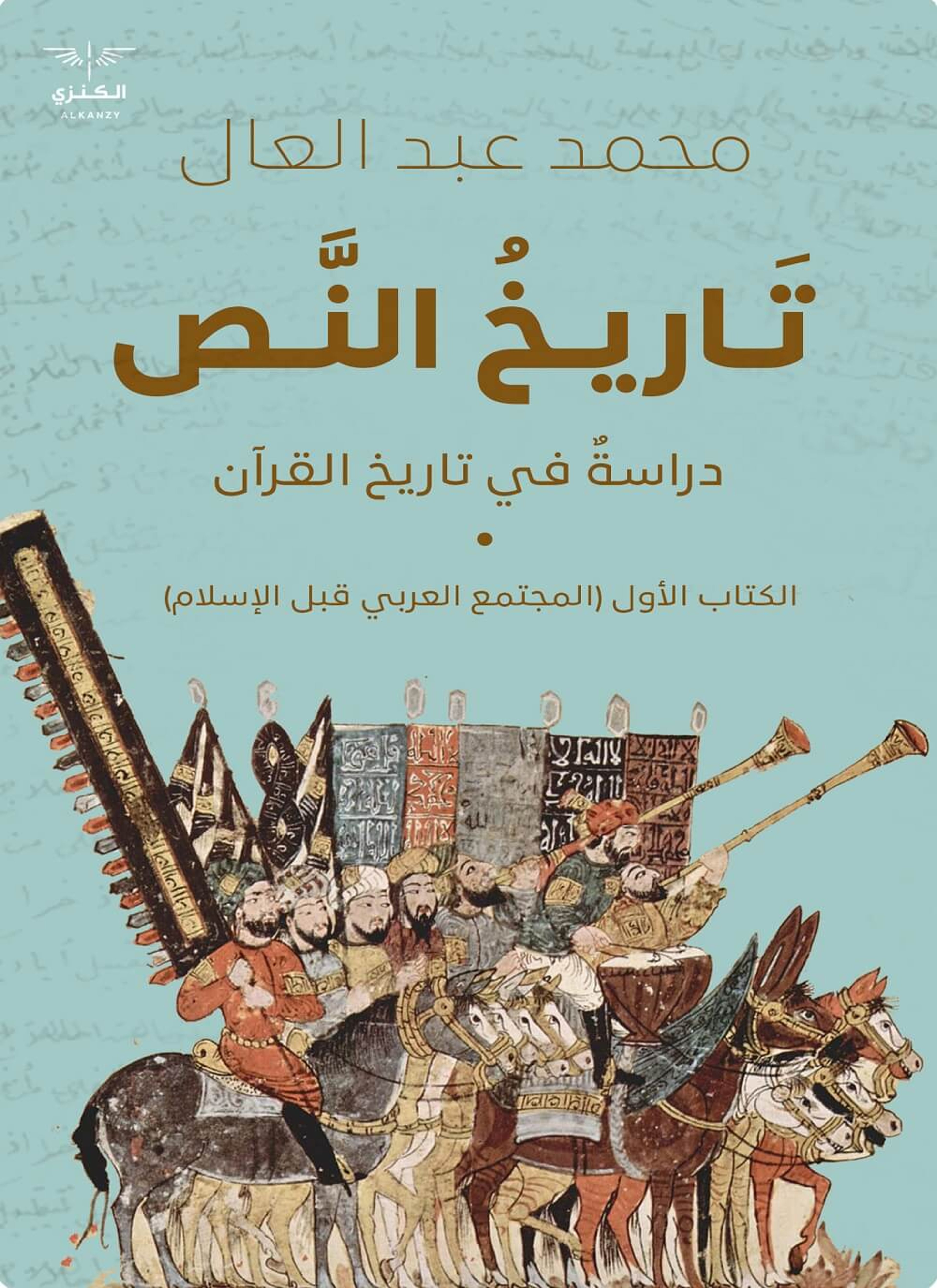 تاريخ النص
