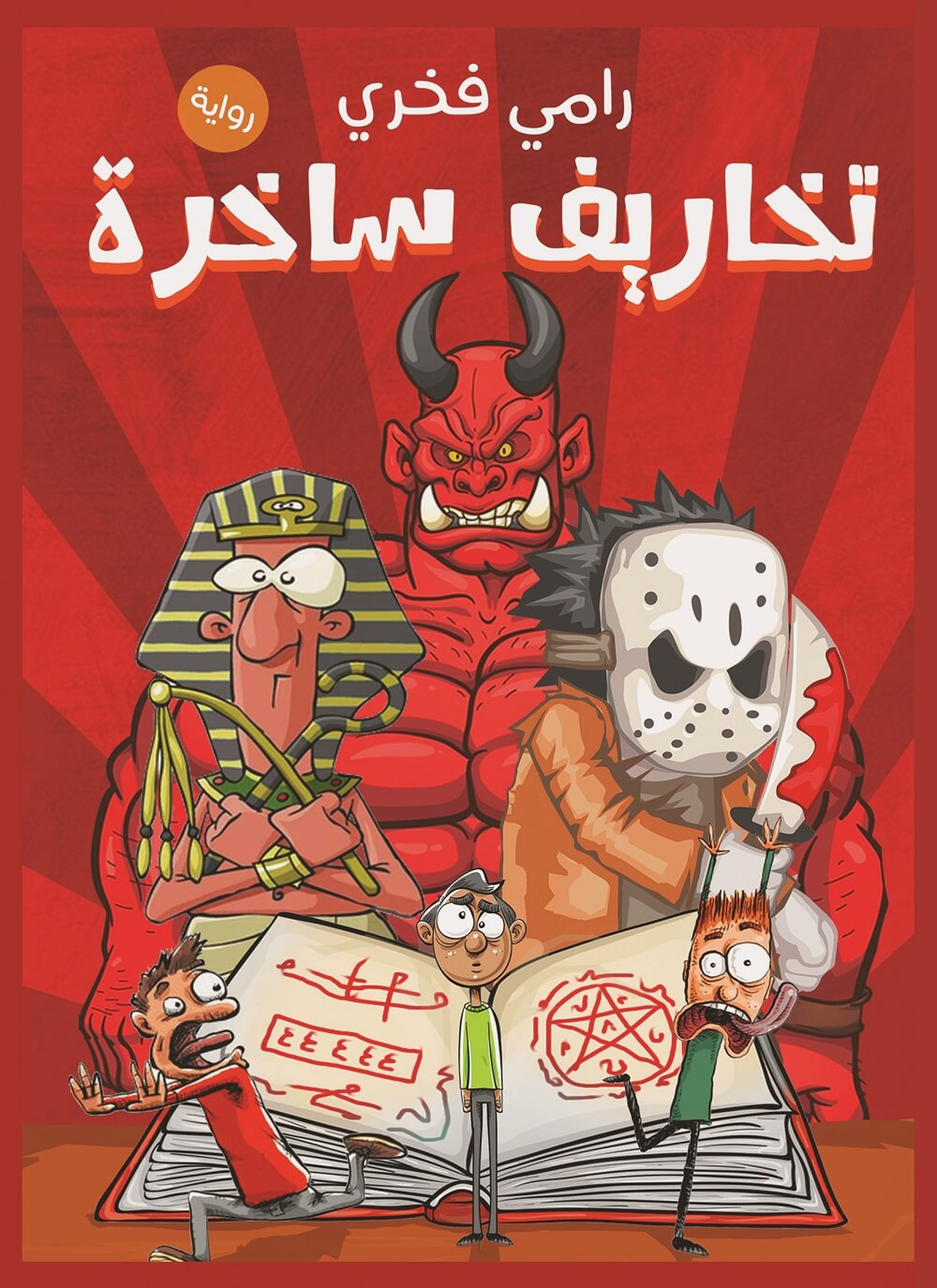 تخاريف ساخرة
