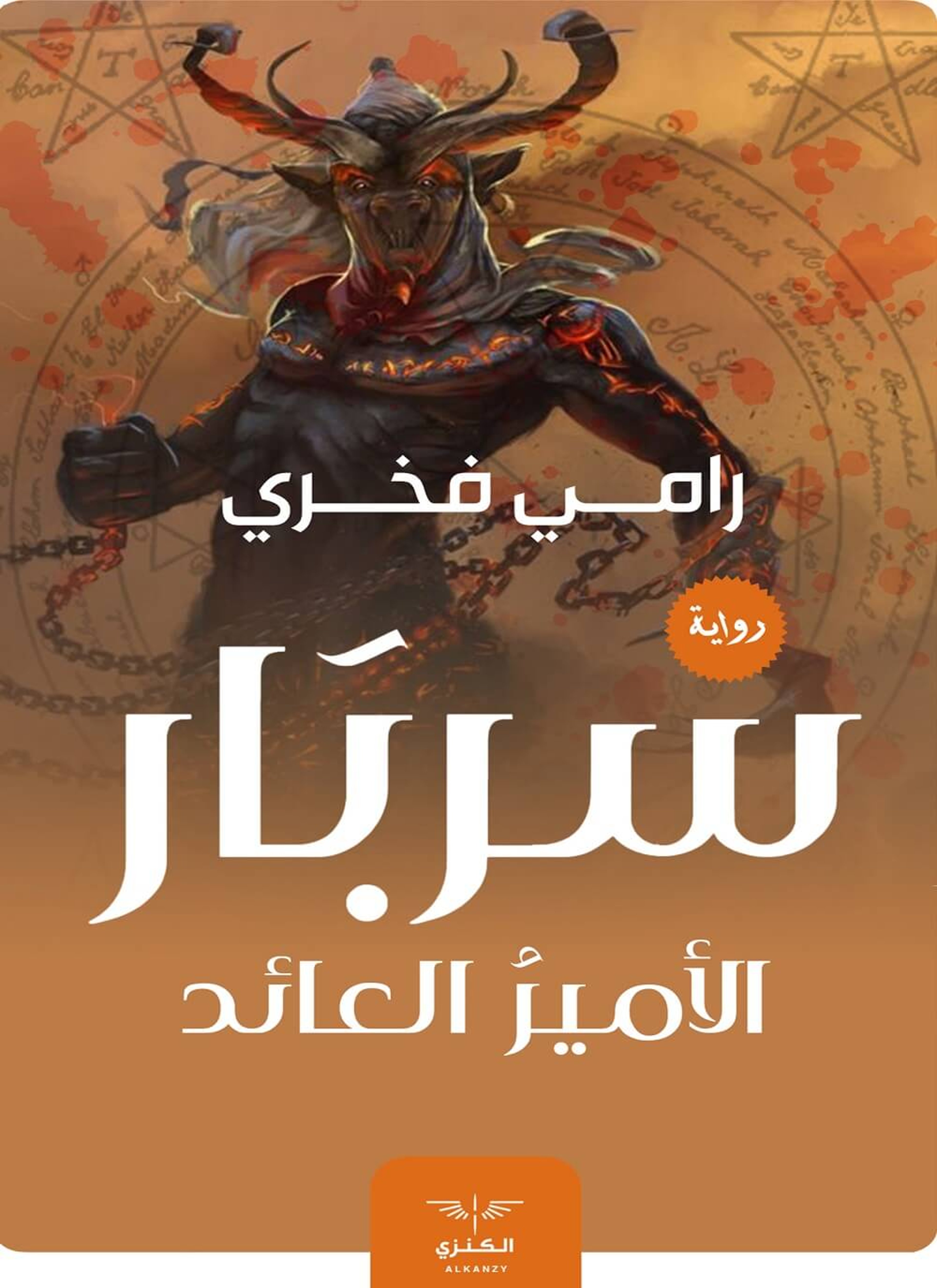 سربار الأمير العائد