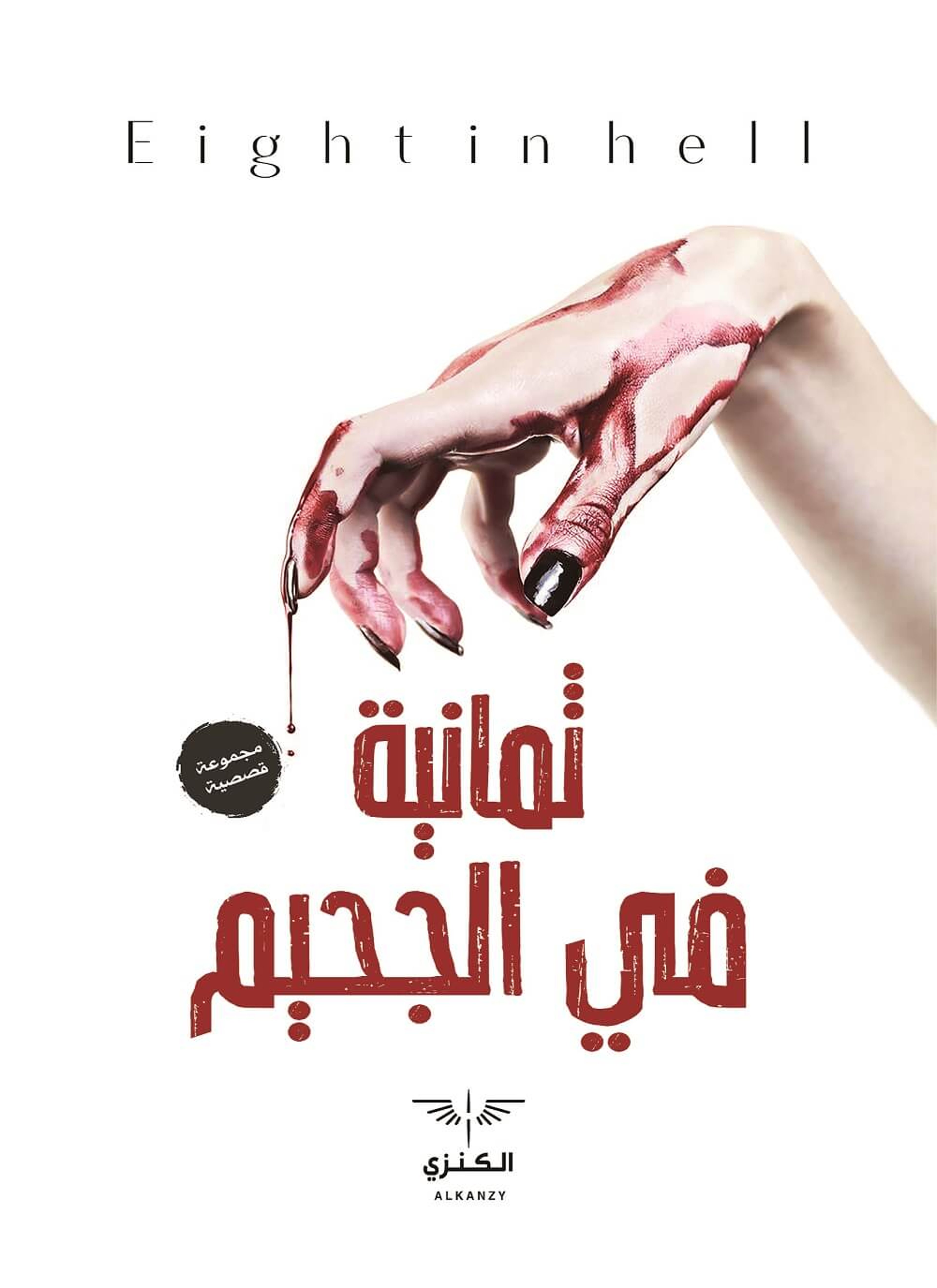 ثمانية في الجحيم