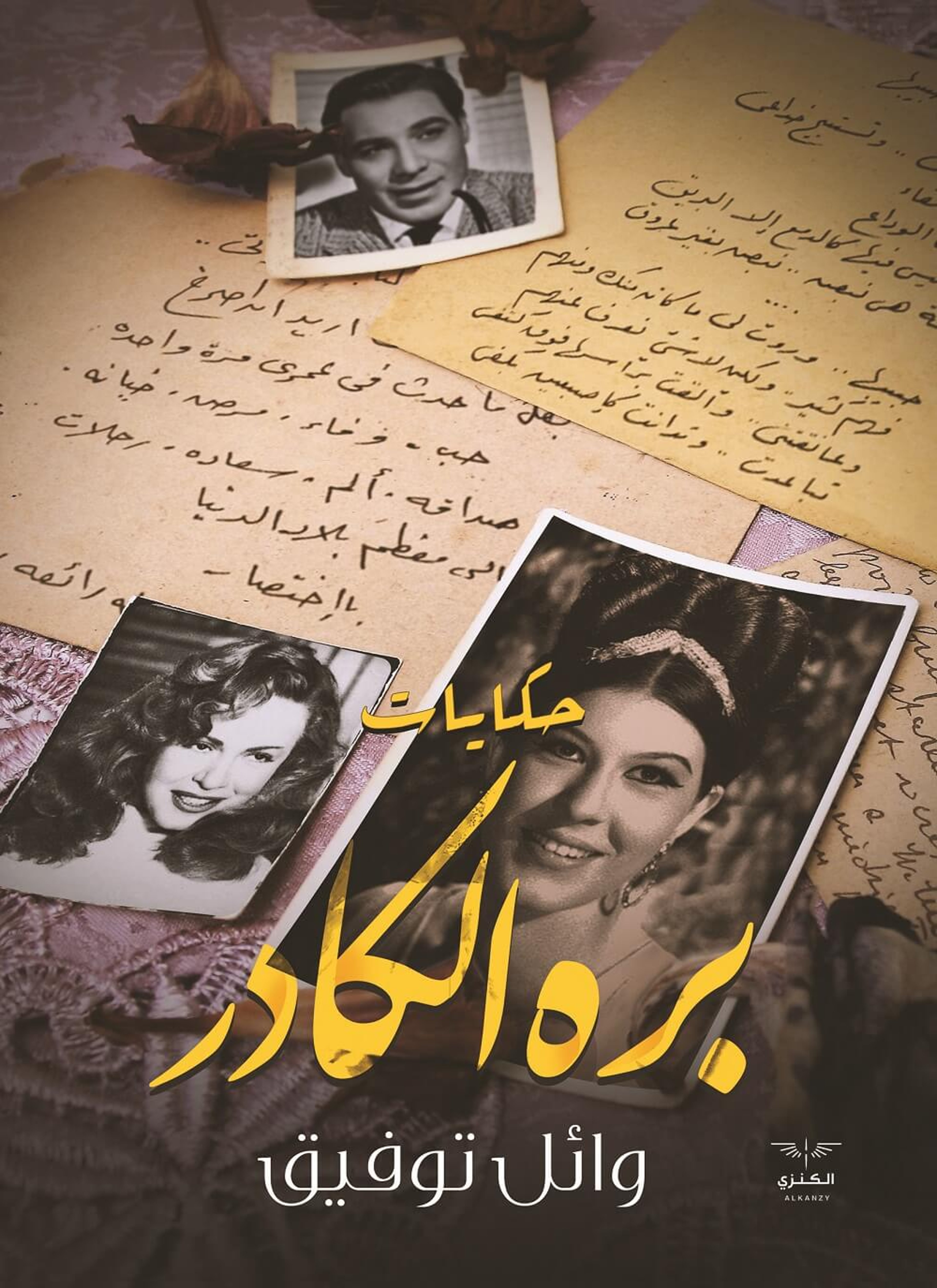 حكايات برا الكادر