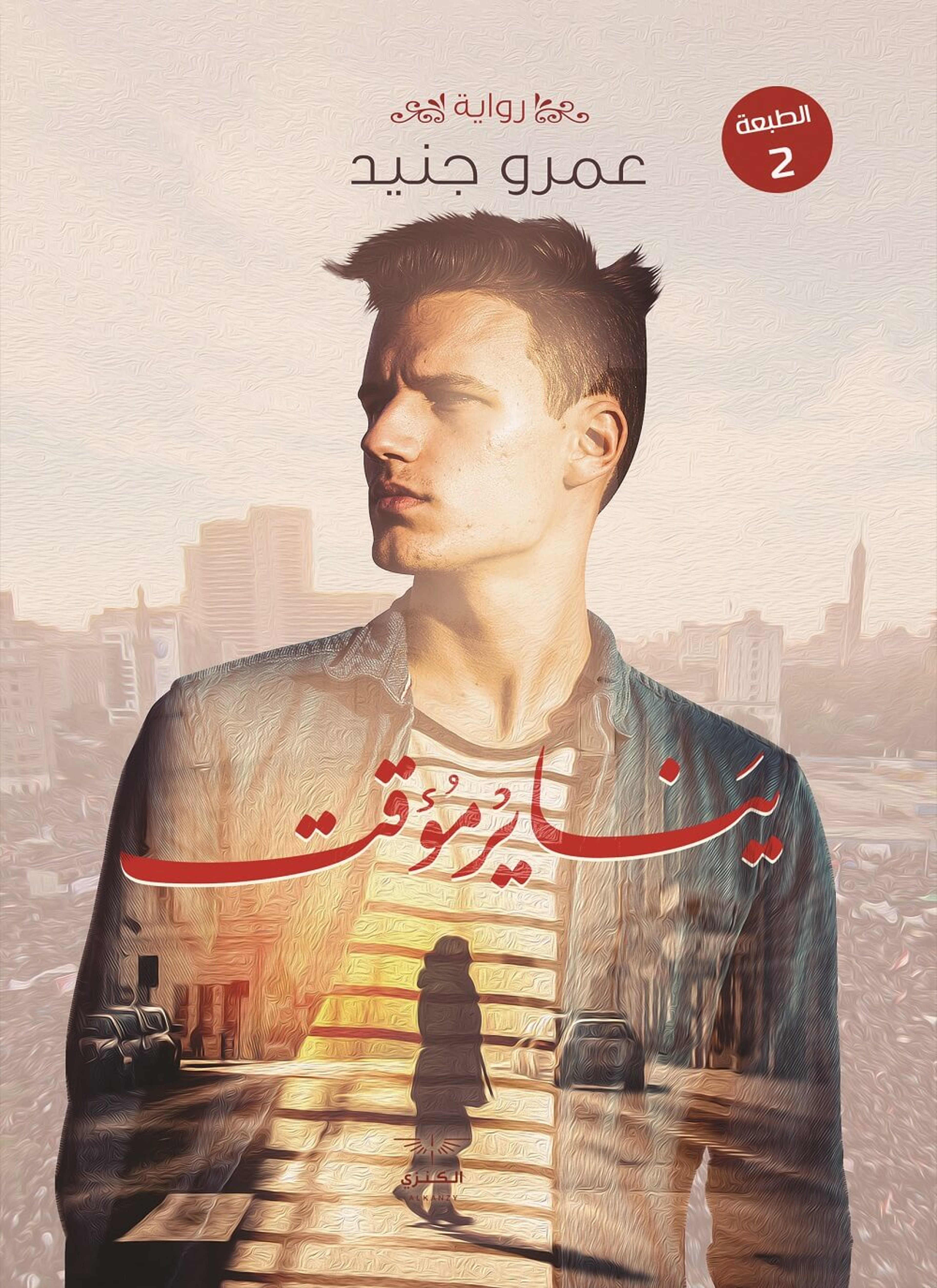يناير مؤقت