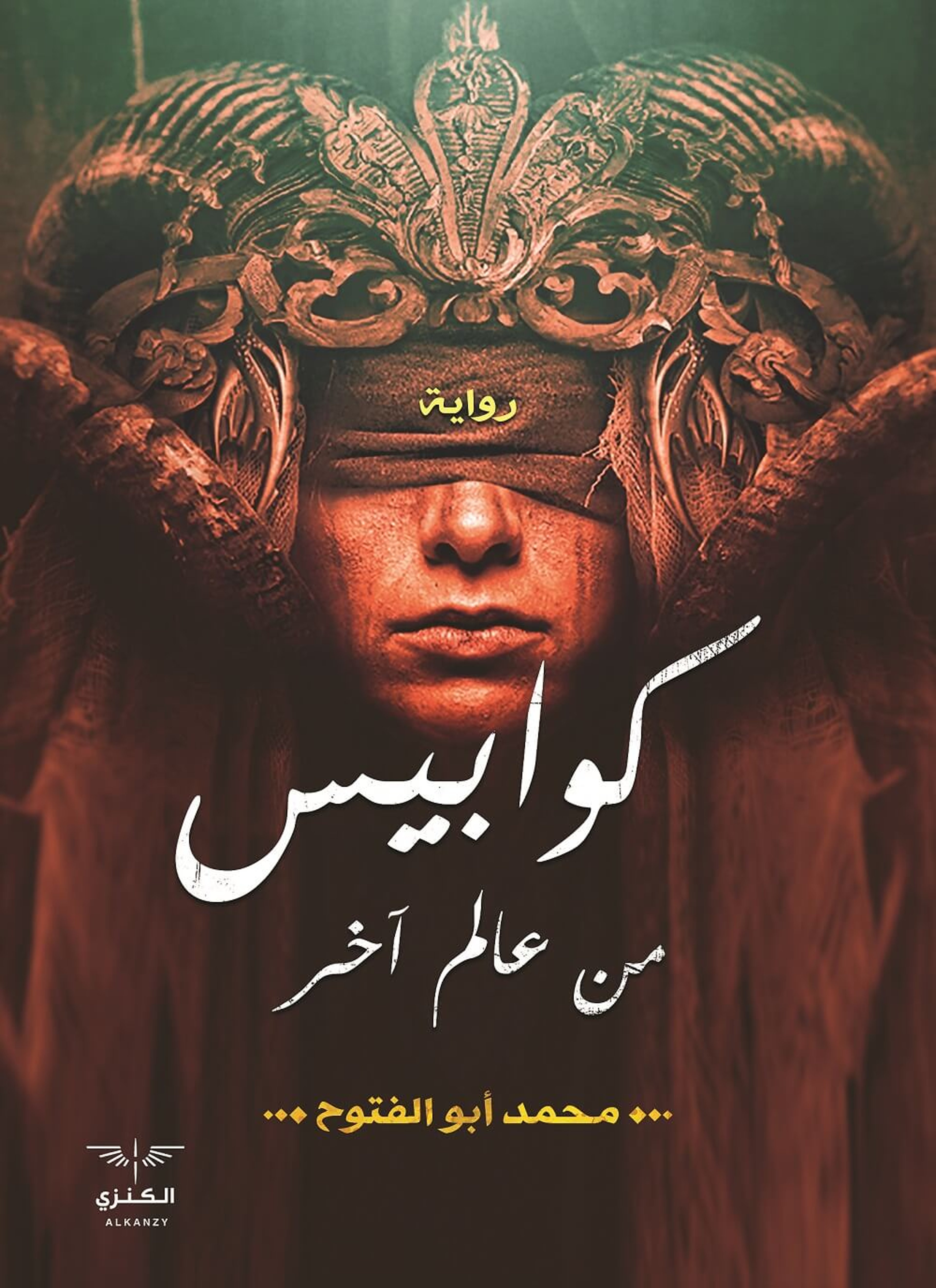 كوابيس من عالم آخر