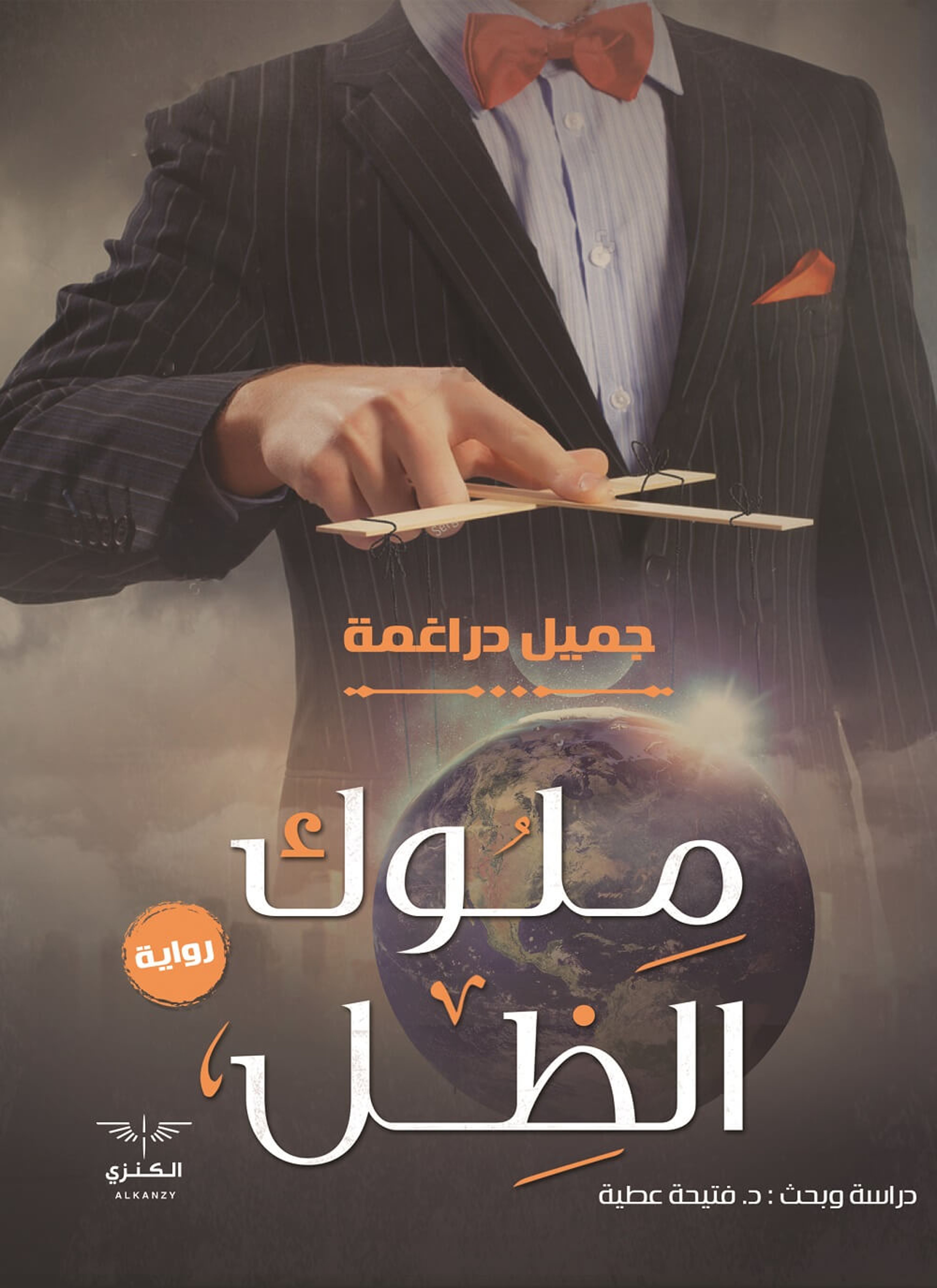 ملوك الظل