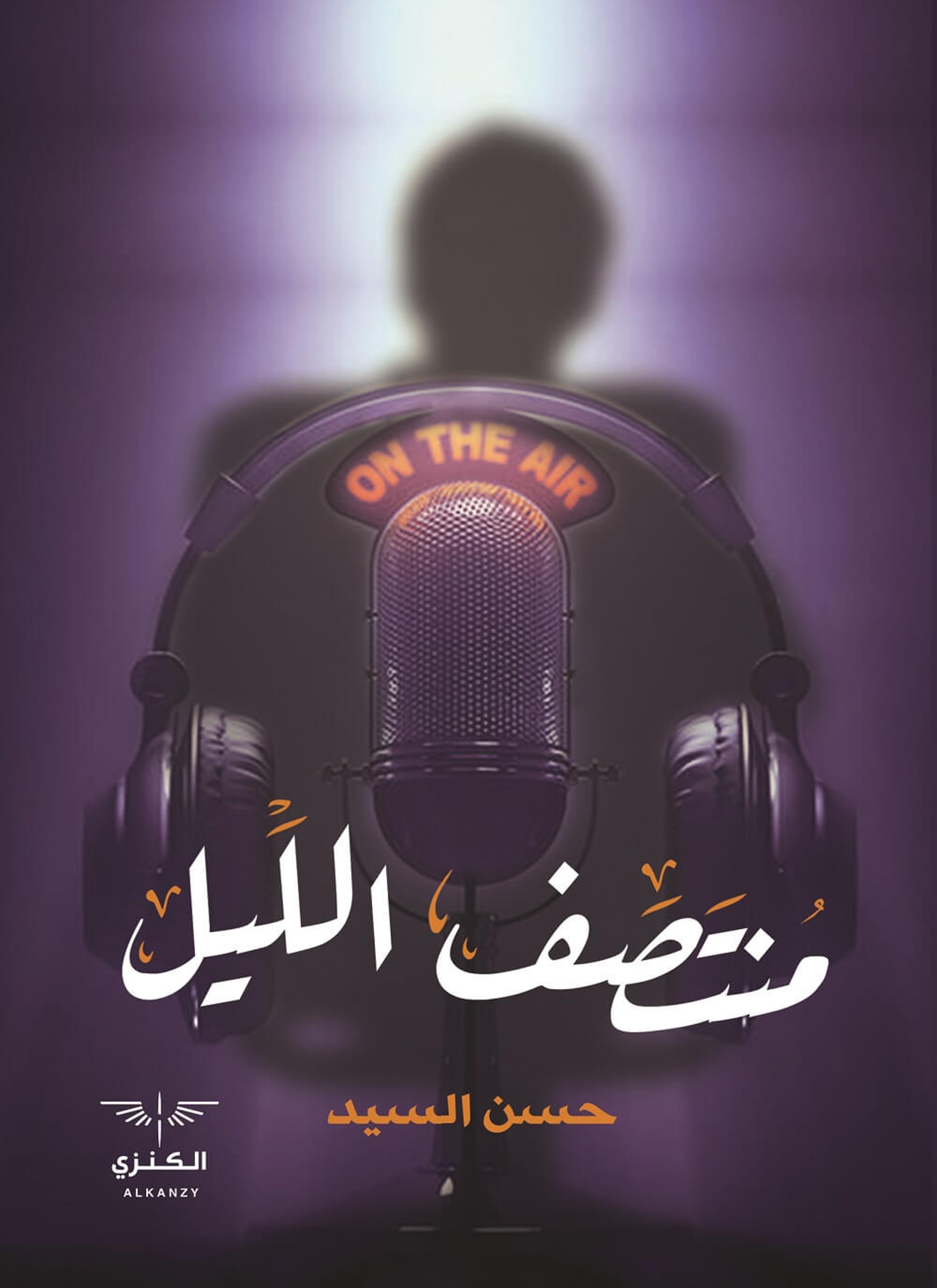 منتصف الليل