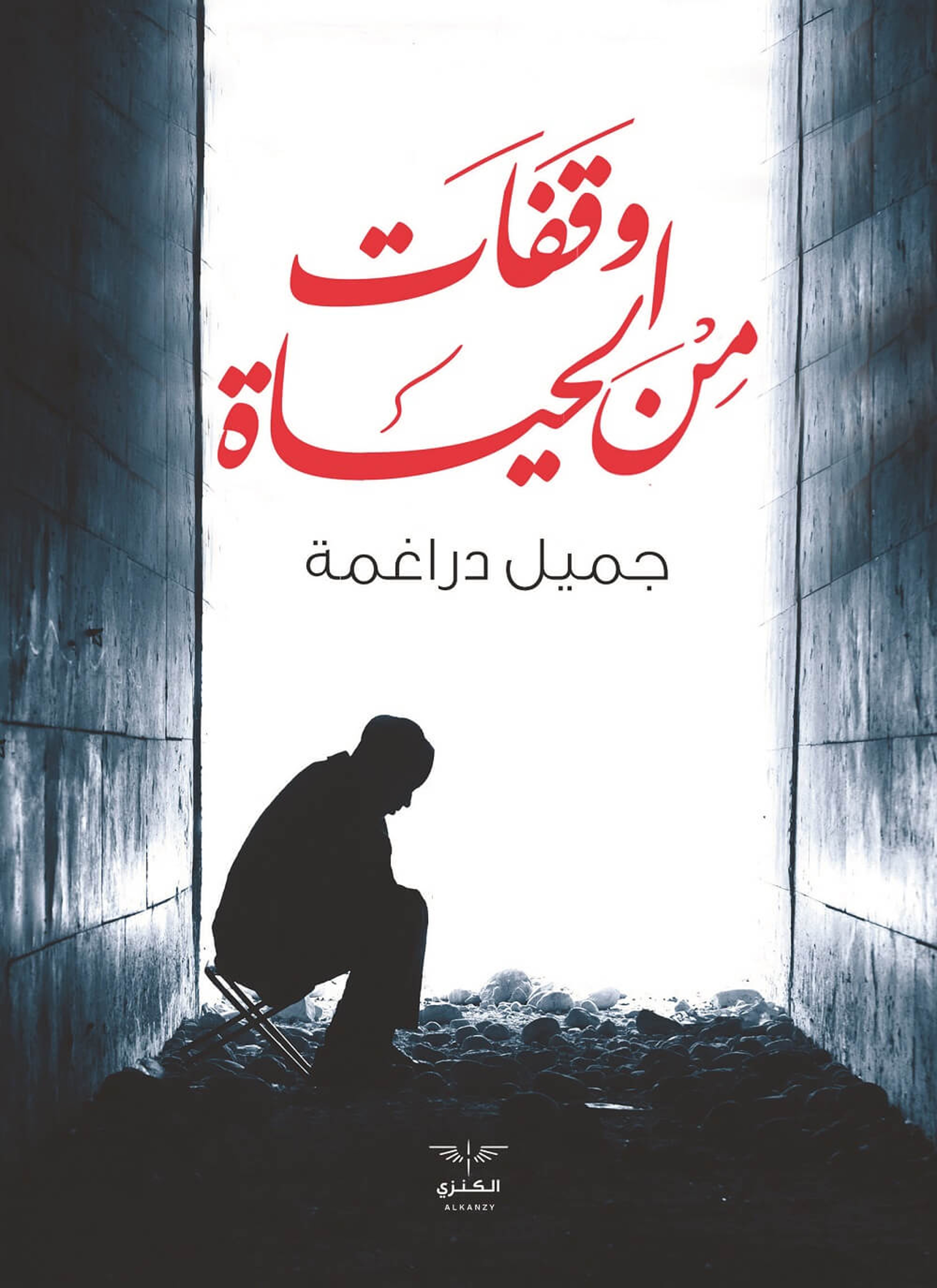 وقفات من الحياة