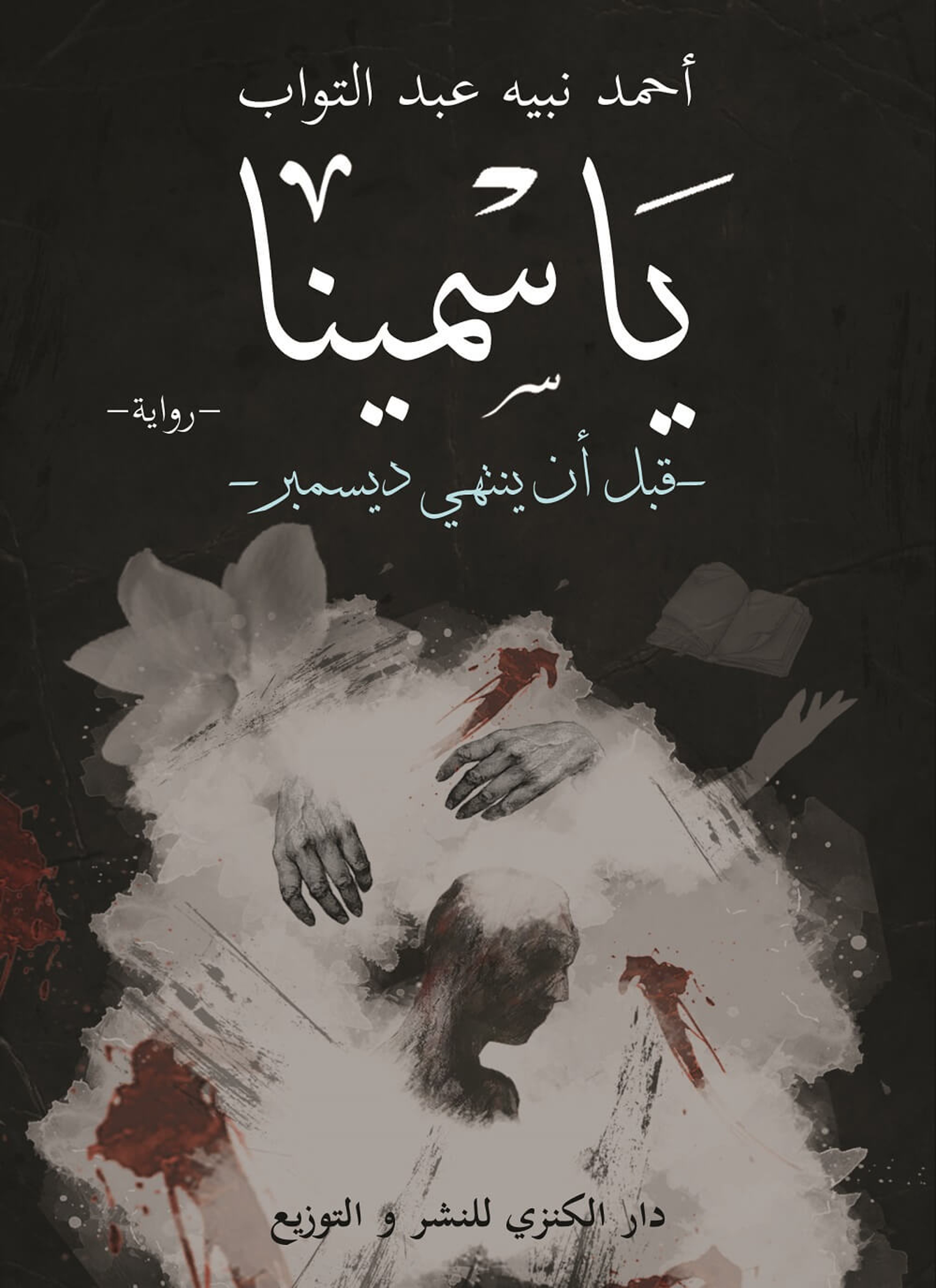 ياسمينا