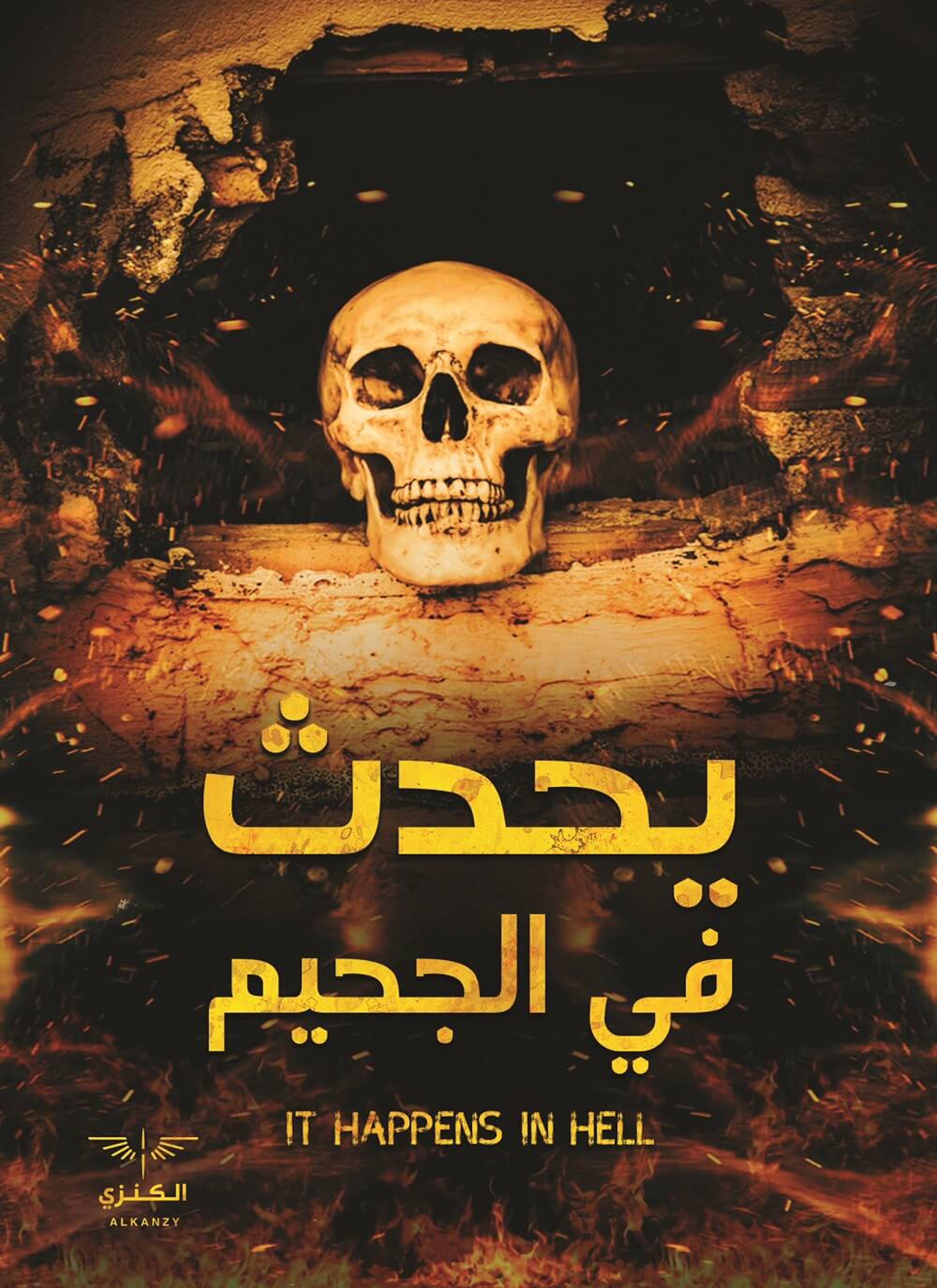 يحدث في الجحيم