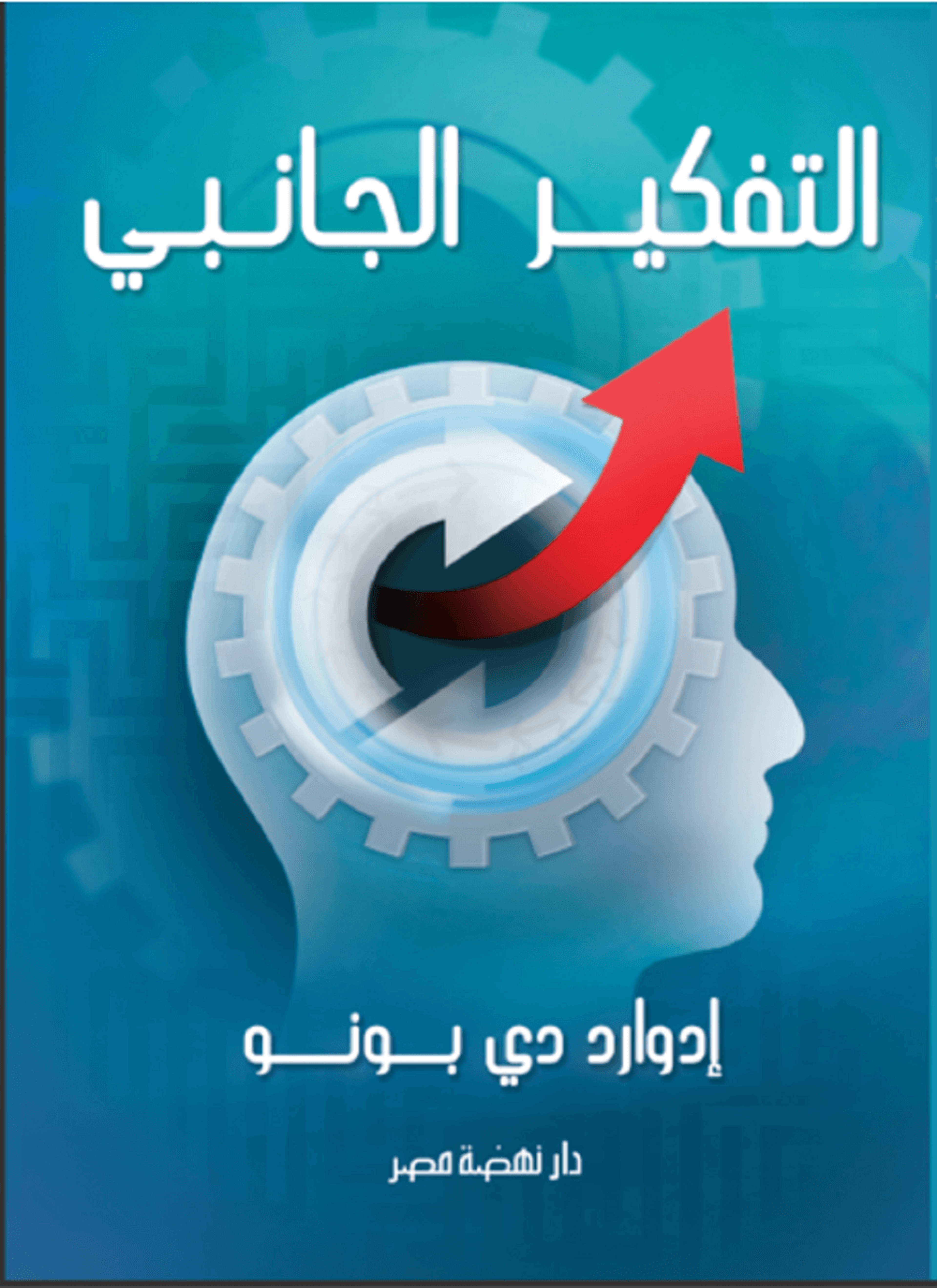 التفكير الجانبي
