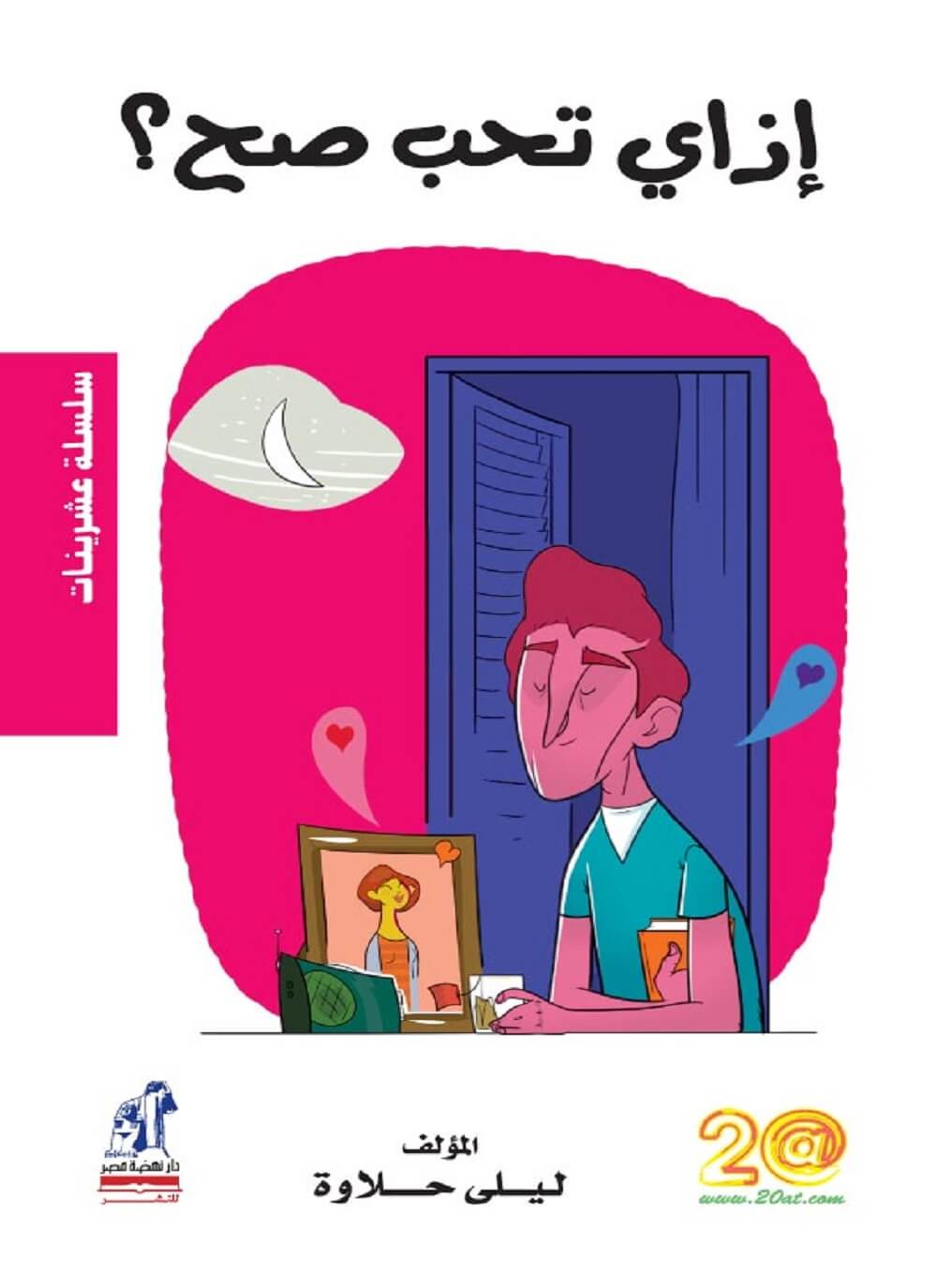 إزاي تحب صح