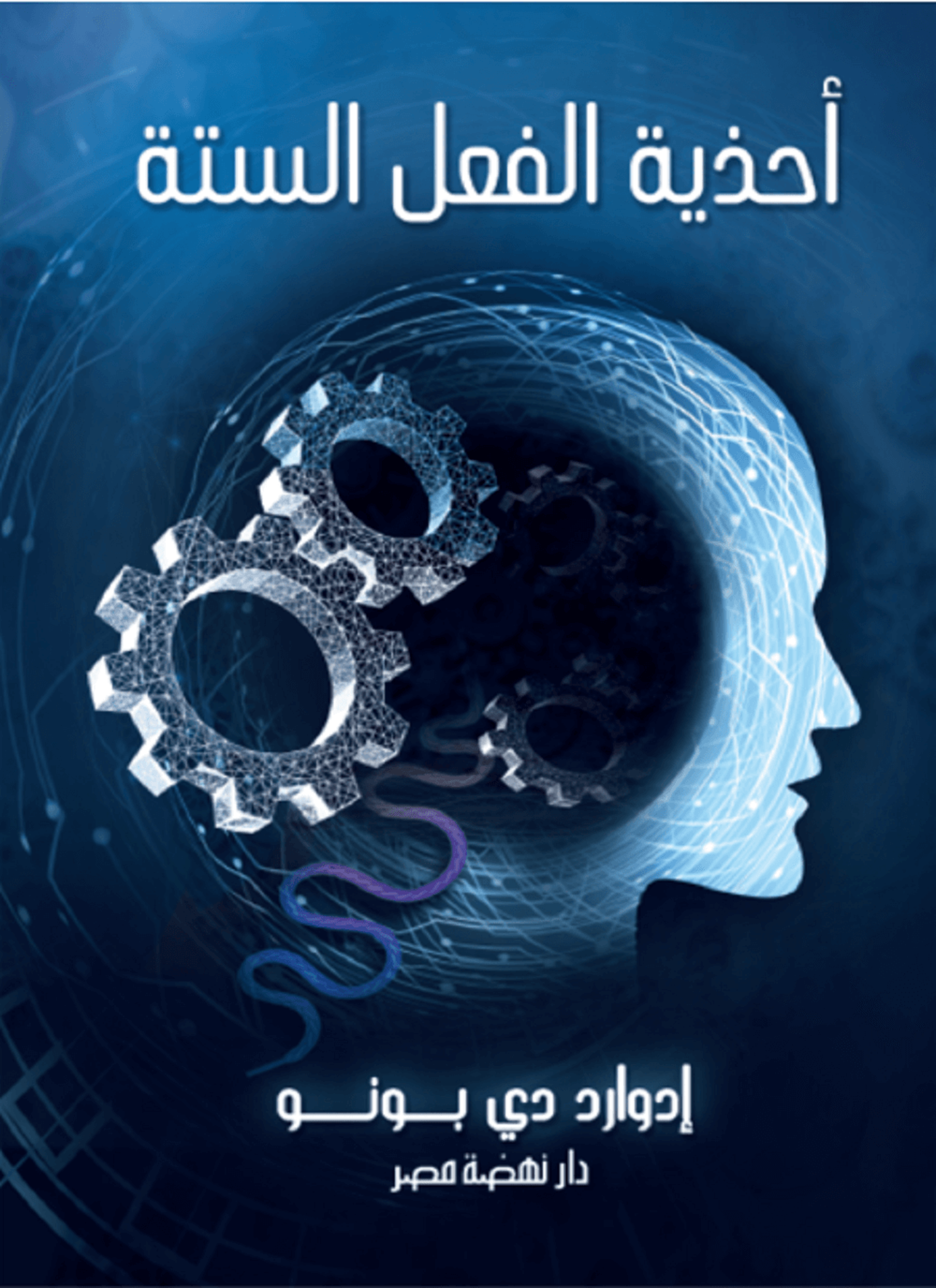 أحذية الفعل الستة