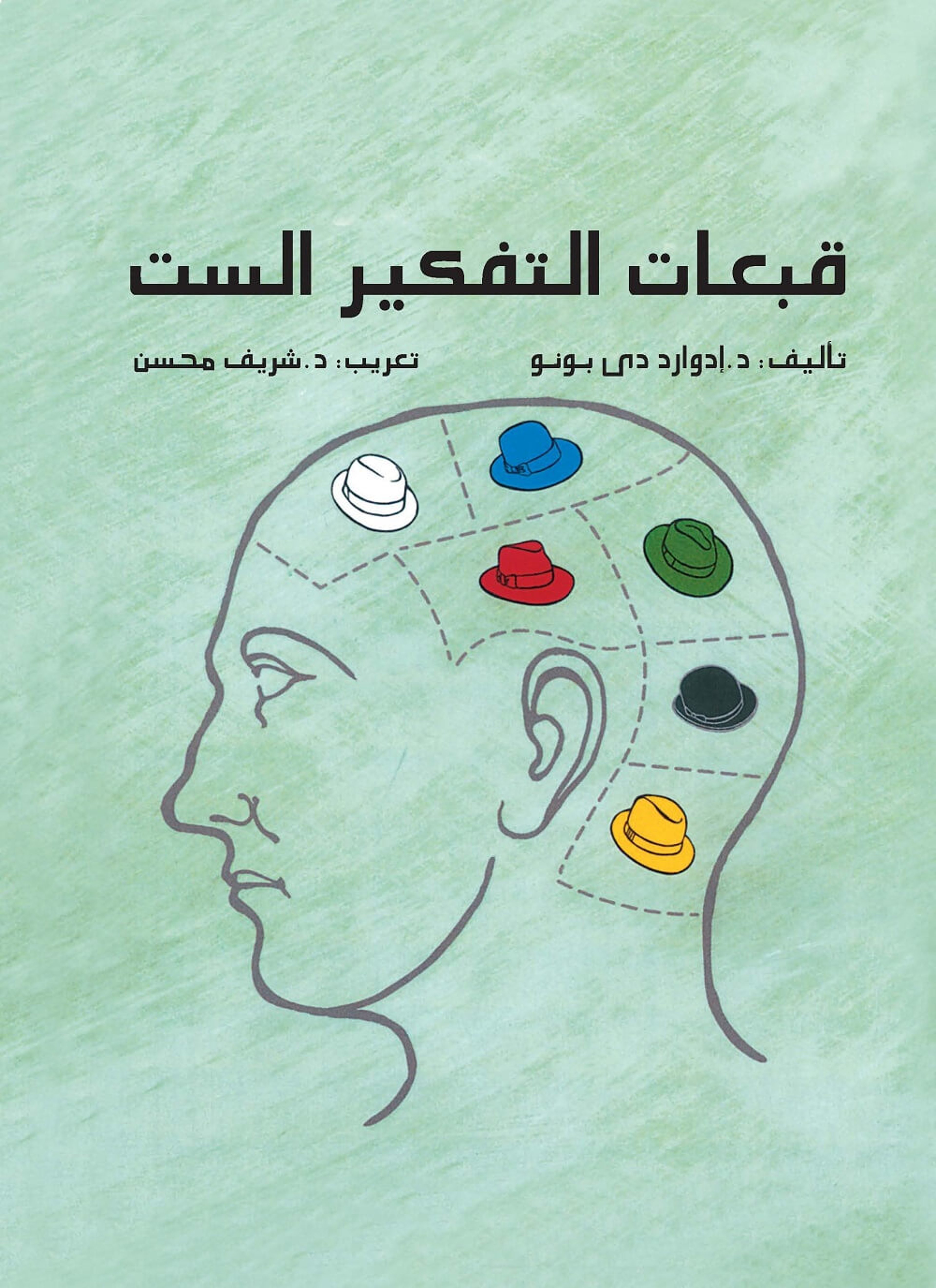 قبعات التفكير الست