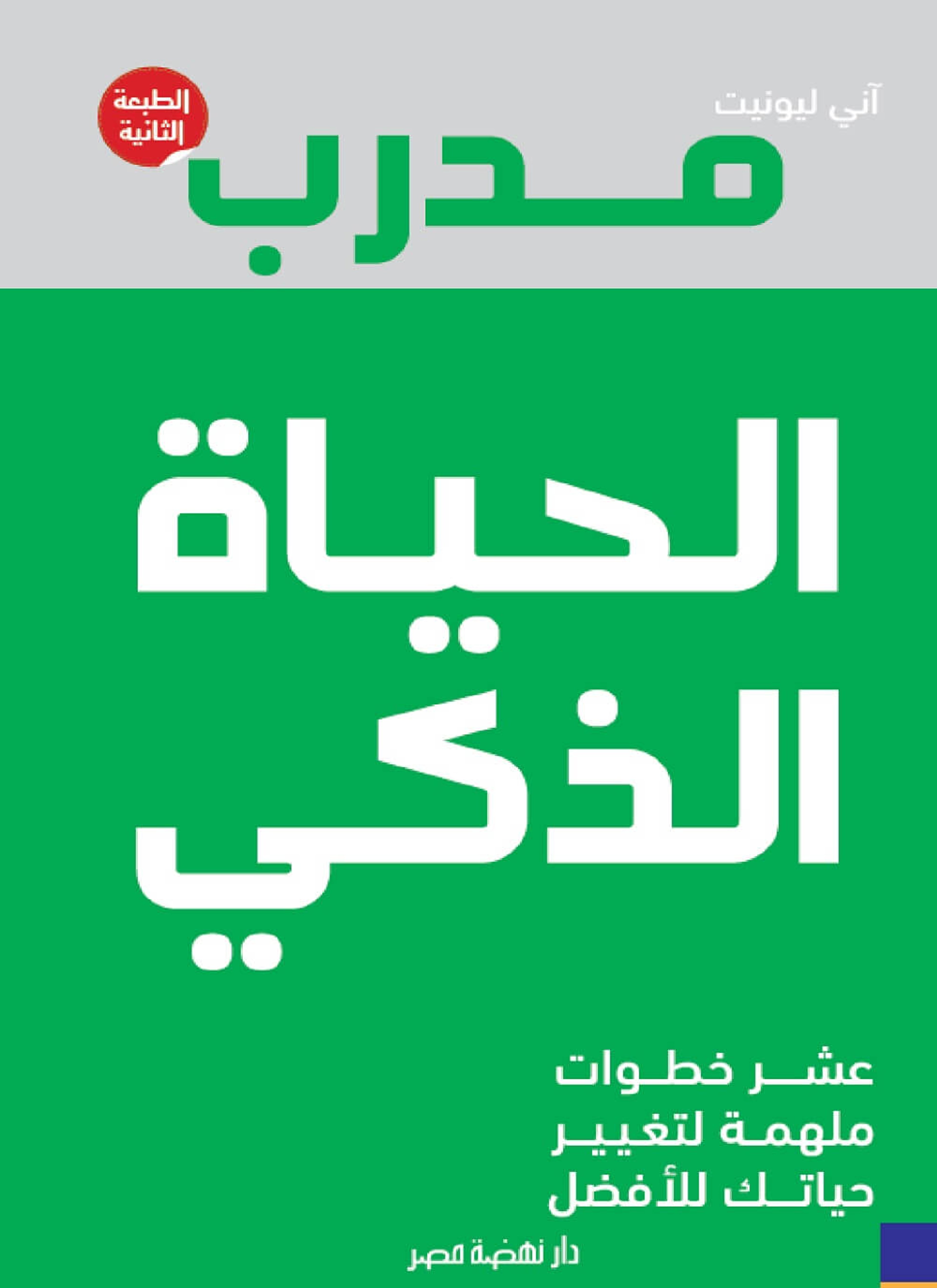 مدرب الحياة الذكى
