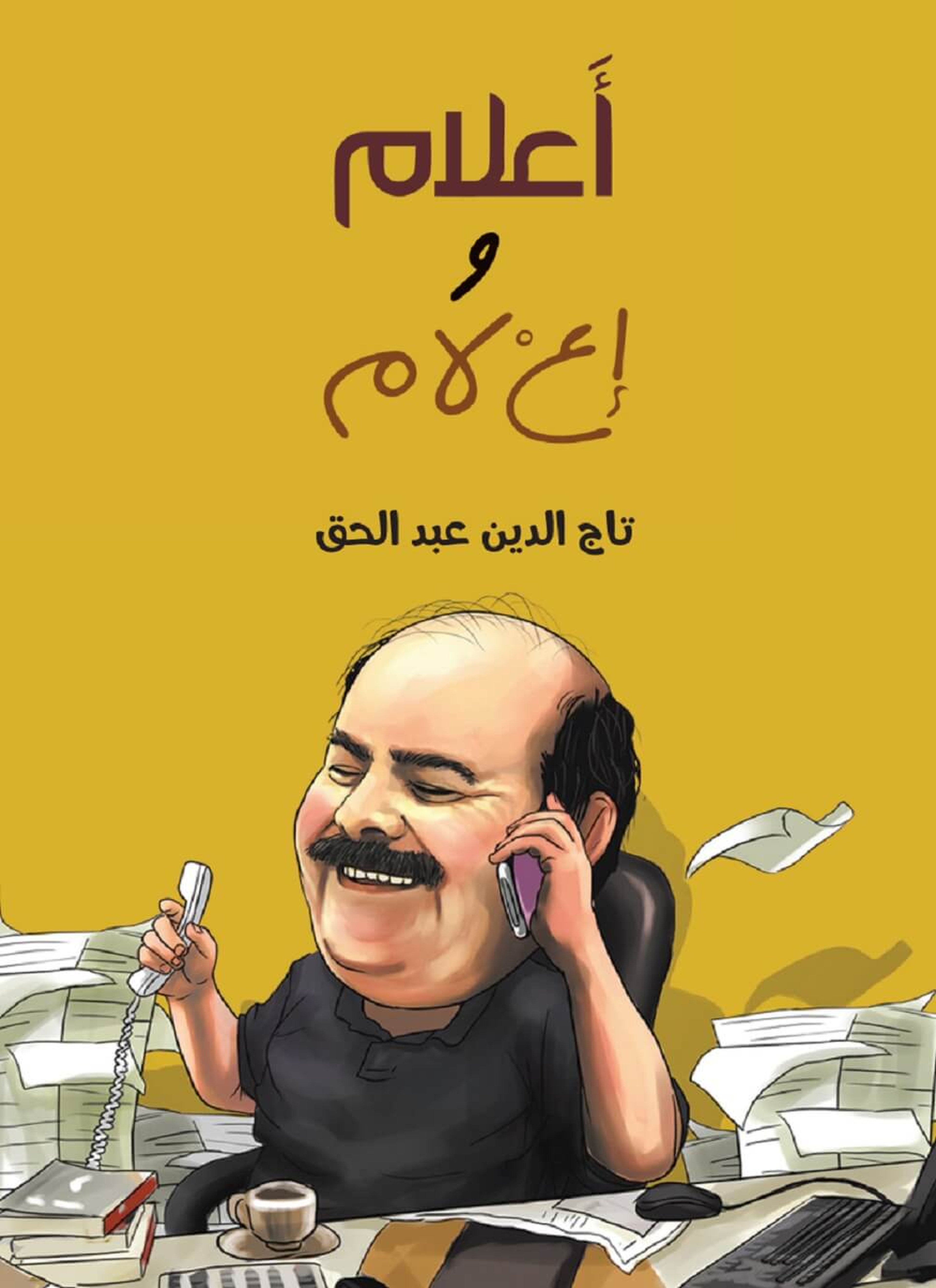 أعلام وإعلام