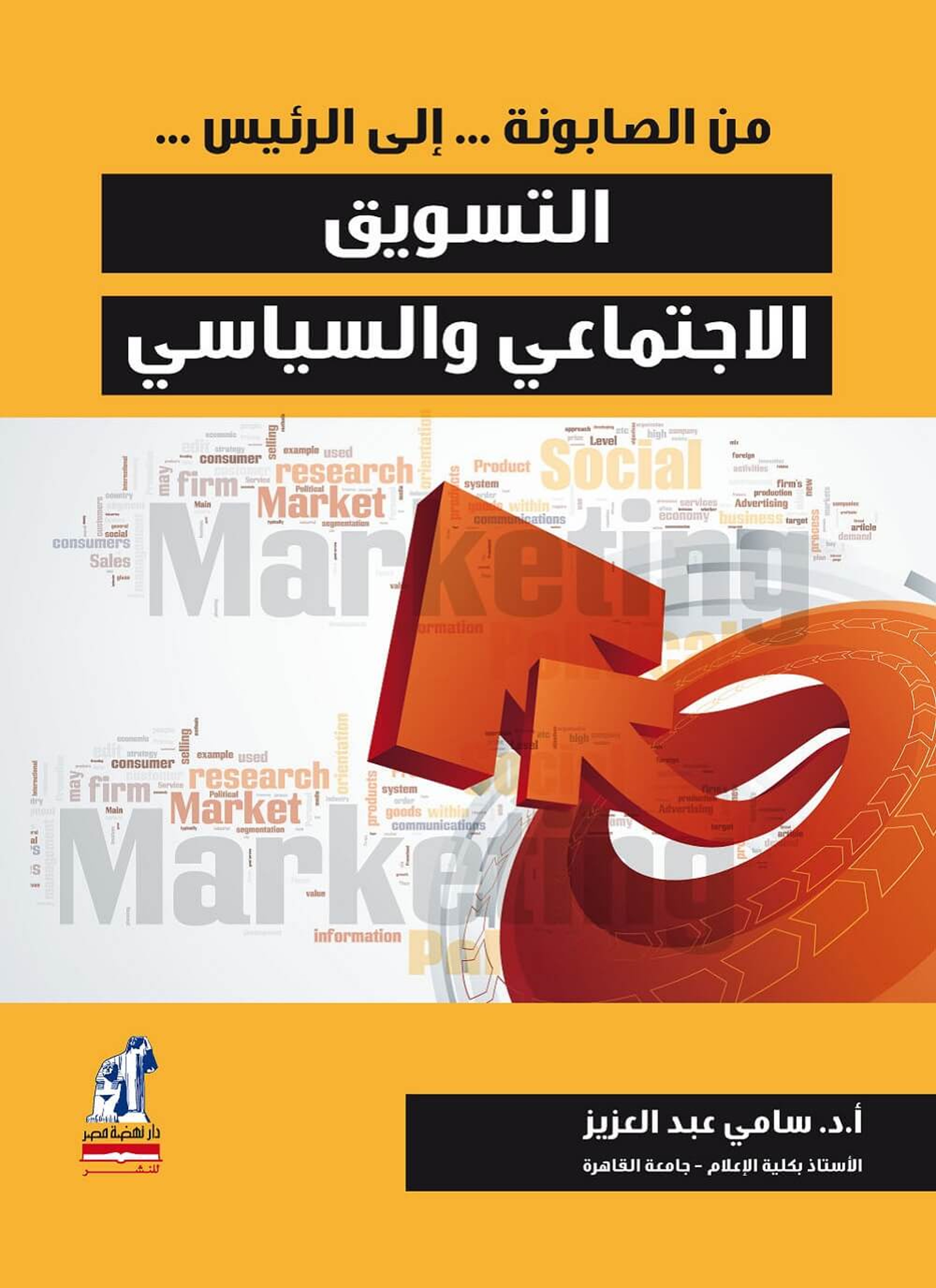 التسويق الاجتماعى والسياسى