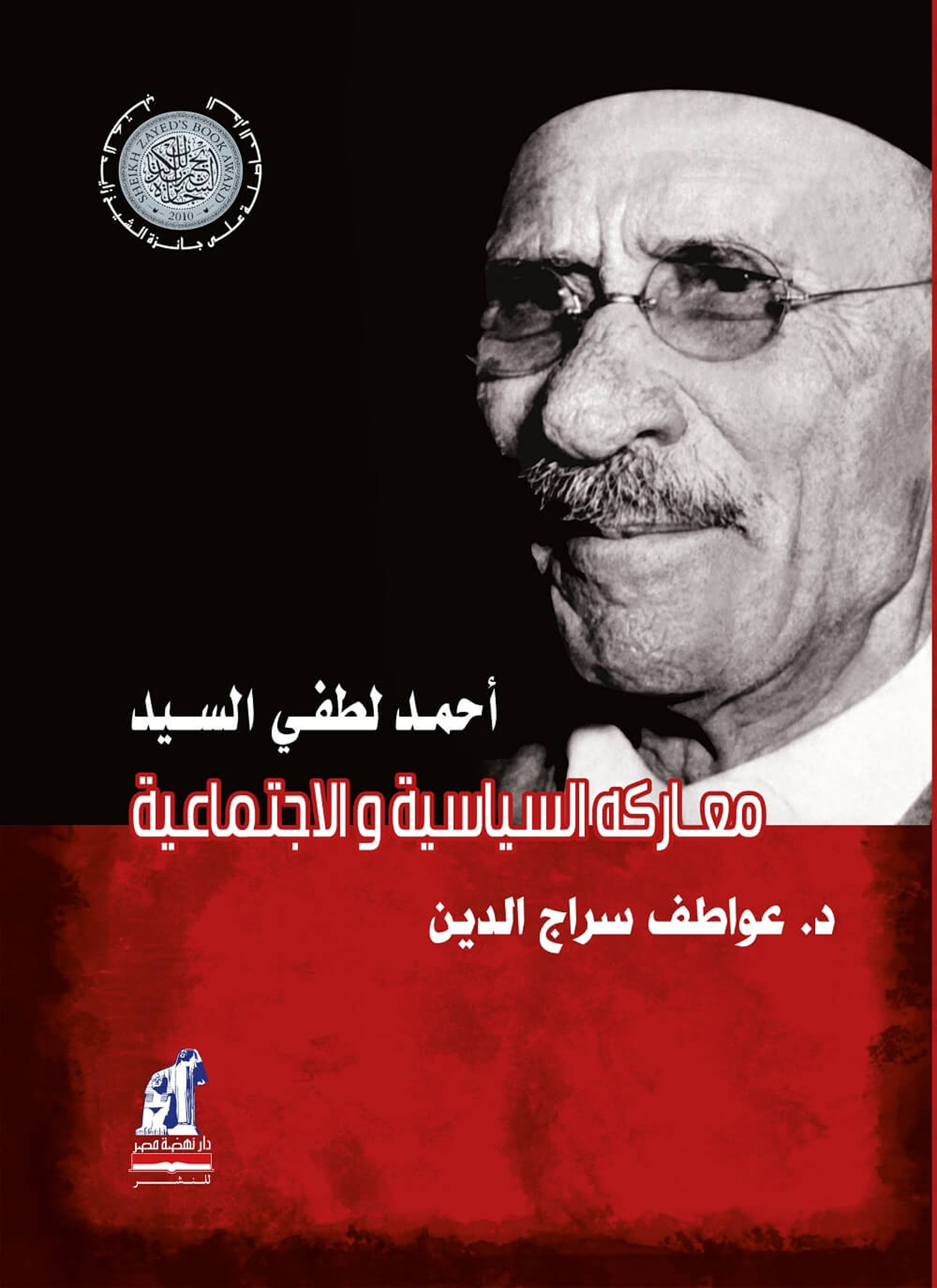أحمد لطفي السيد