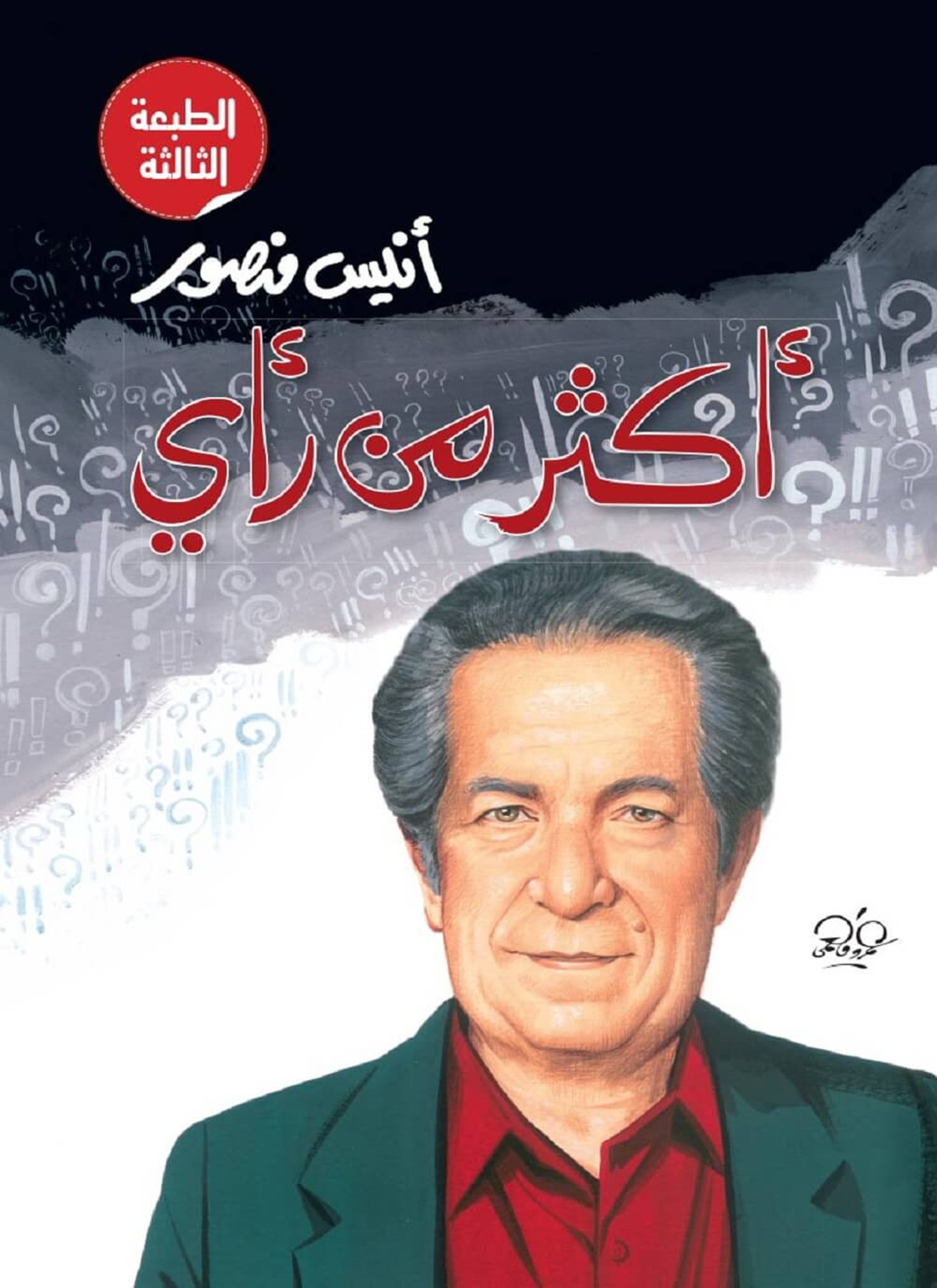 أكثر من رأي