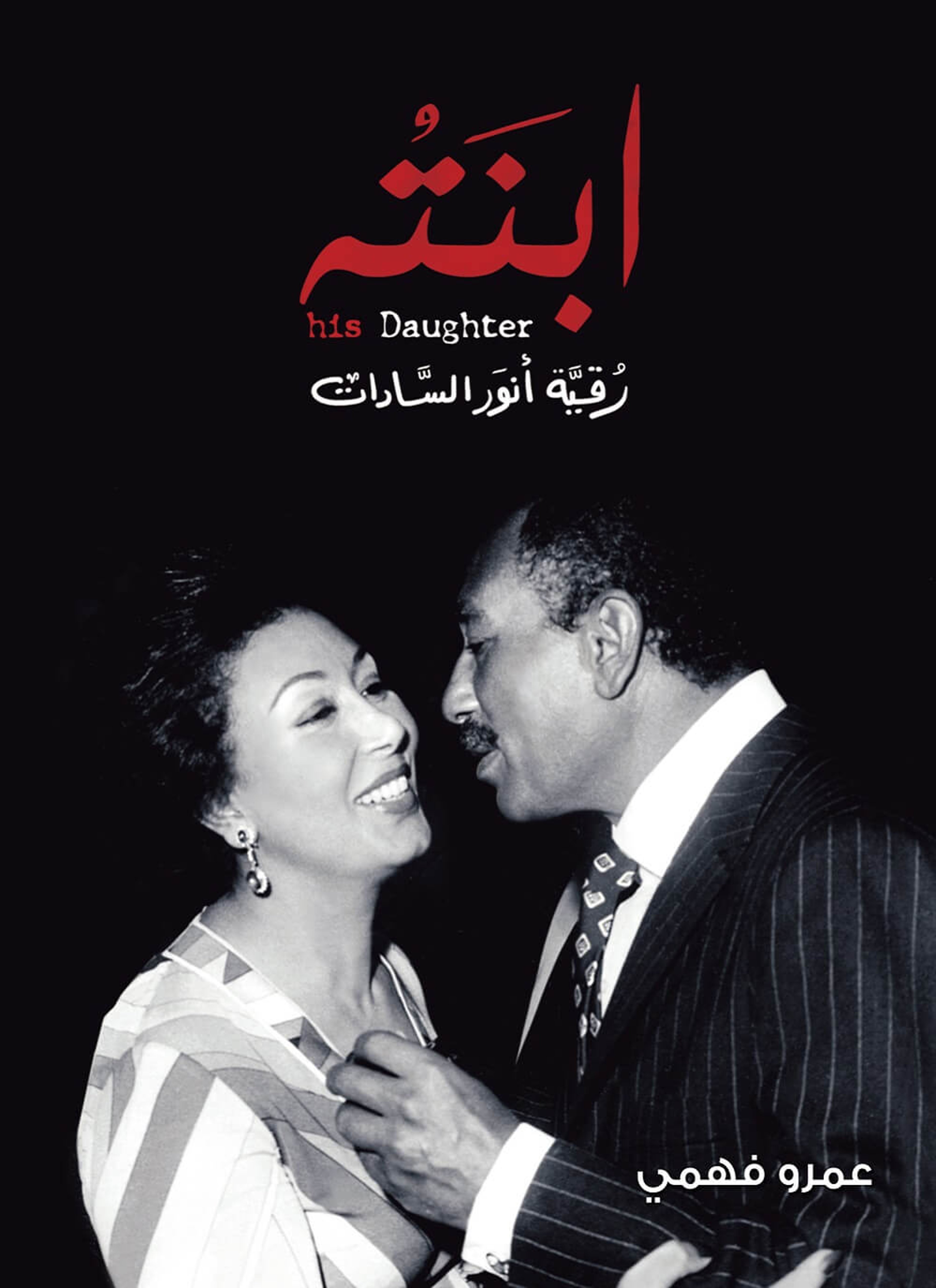 ابنته رقية أنور السادات
