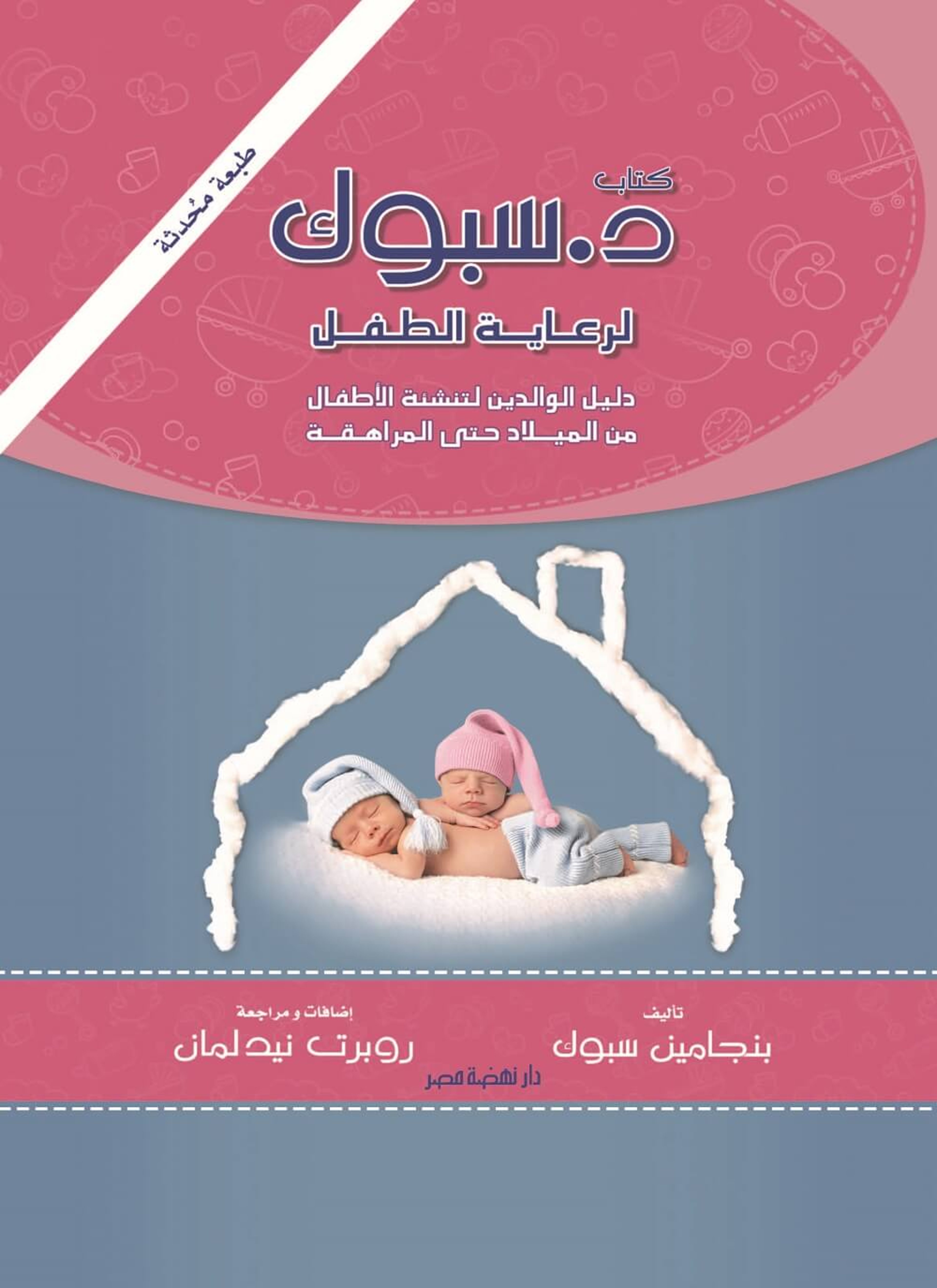د سبوك: لرعاية الطفل