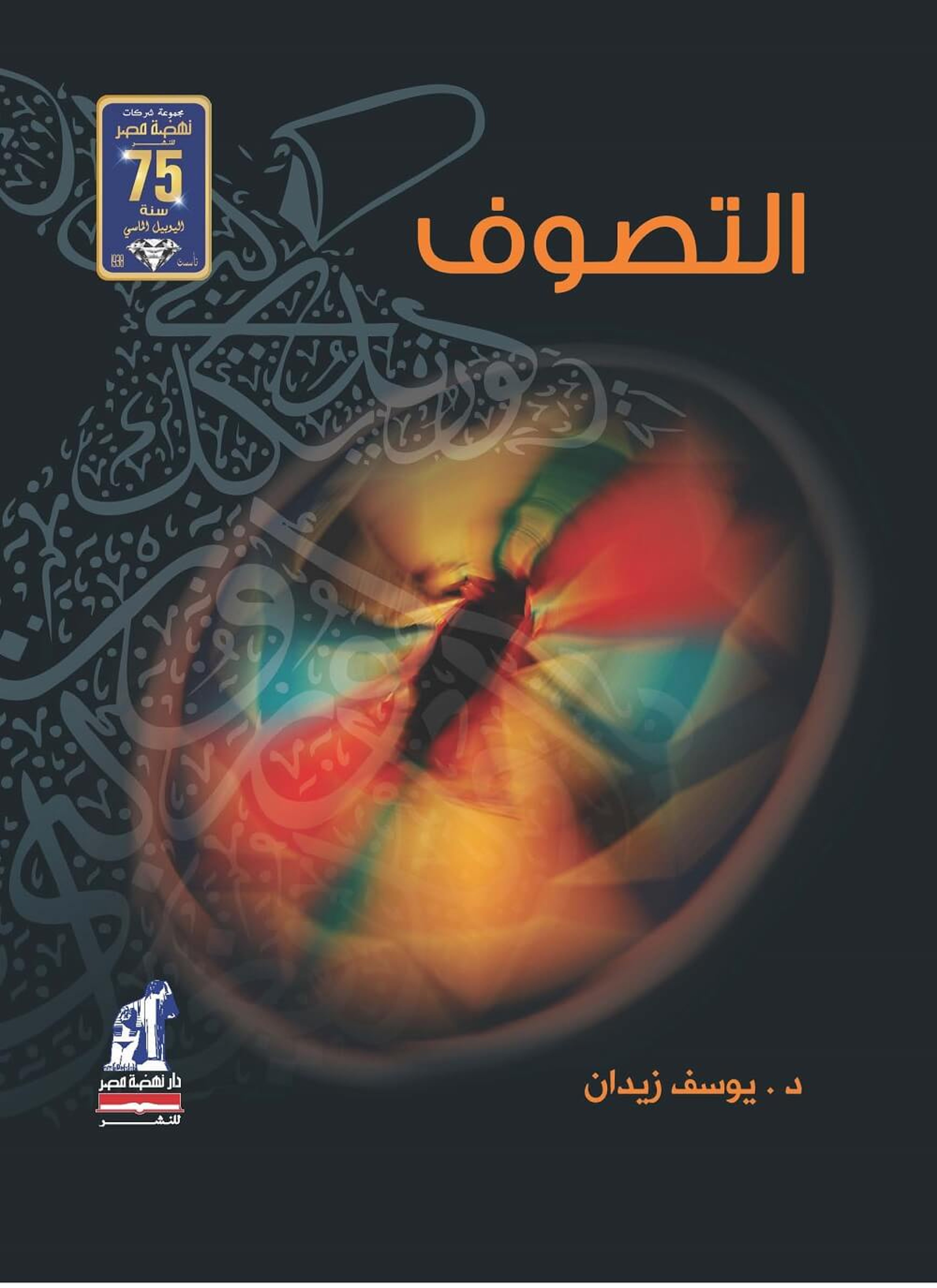 التصوف