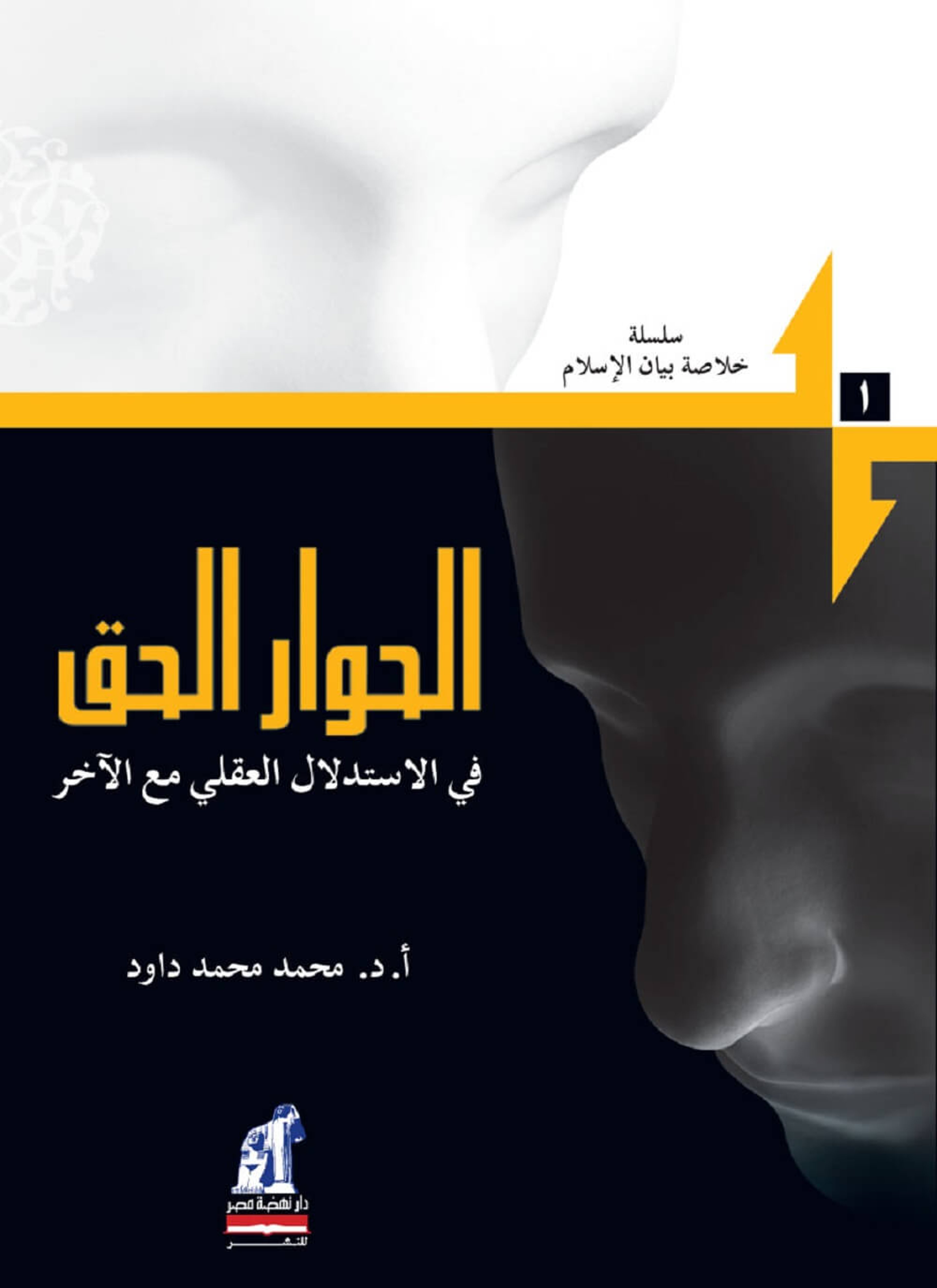 الحوار الحق في الإستدلال العقلي مع الآخر