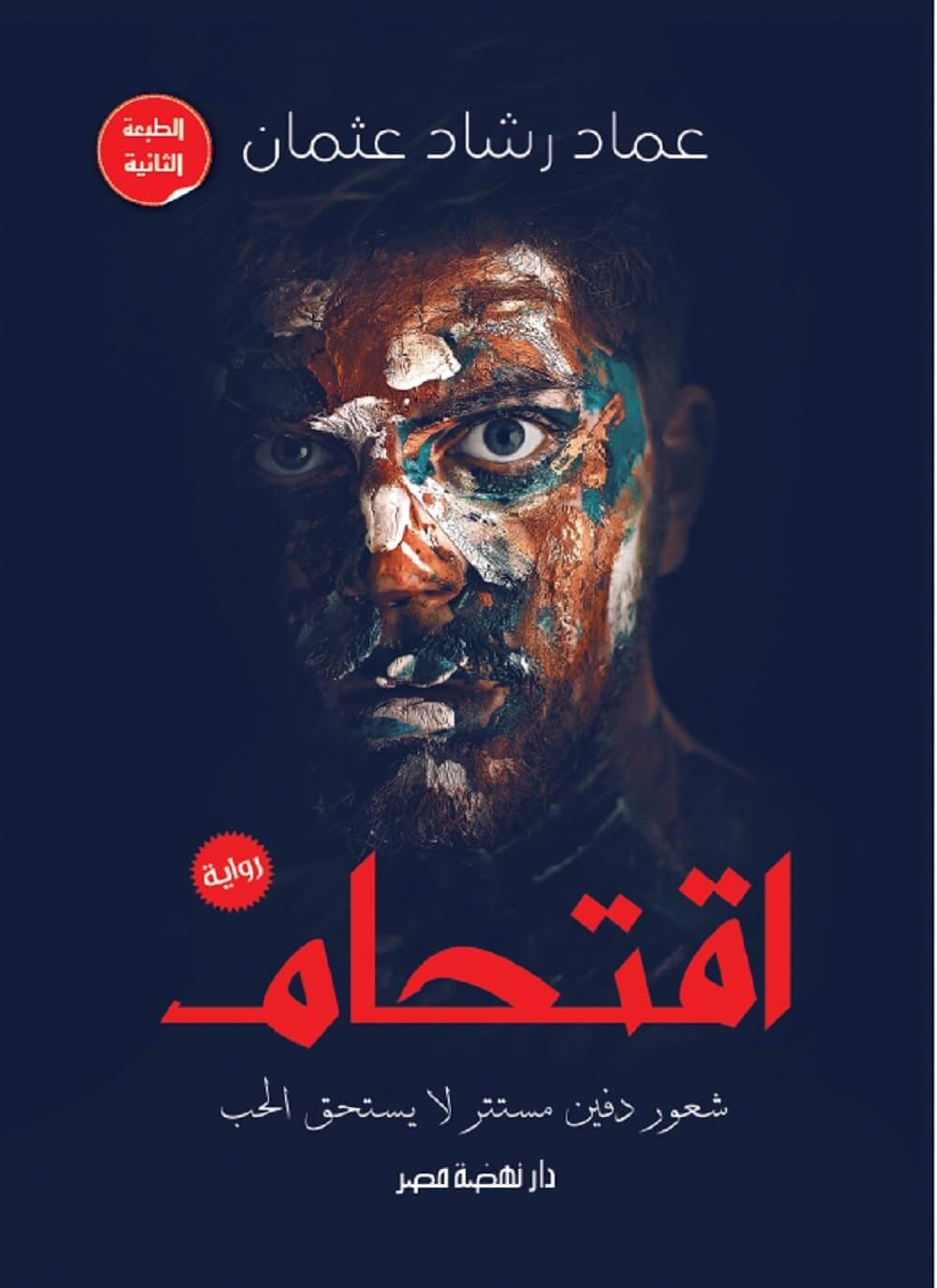 اقتحام