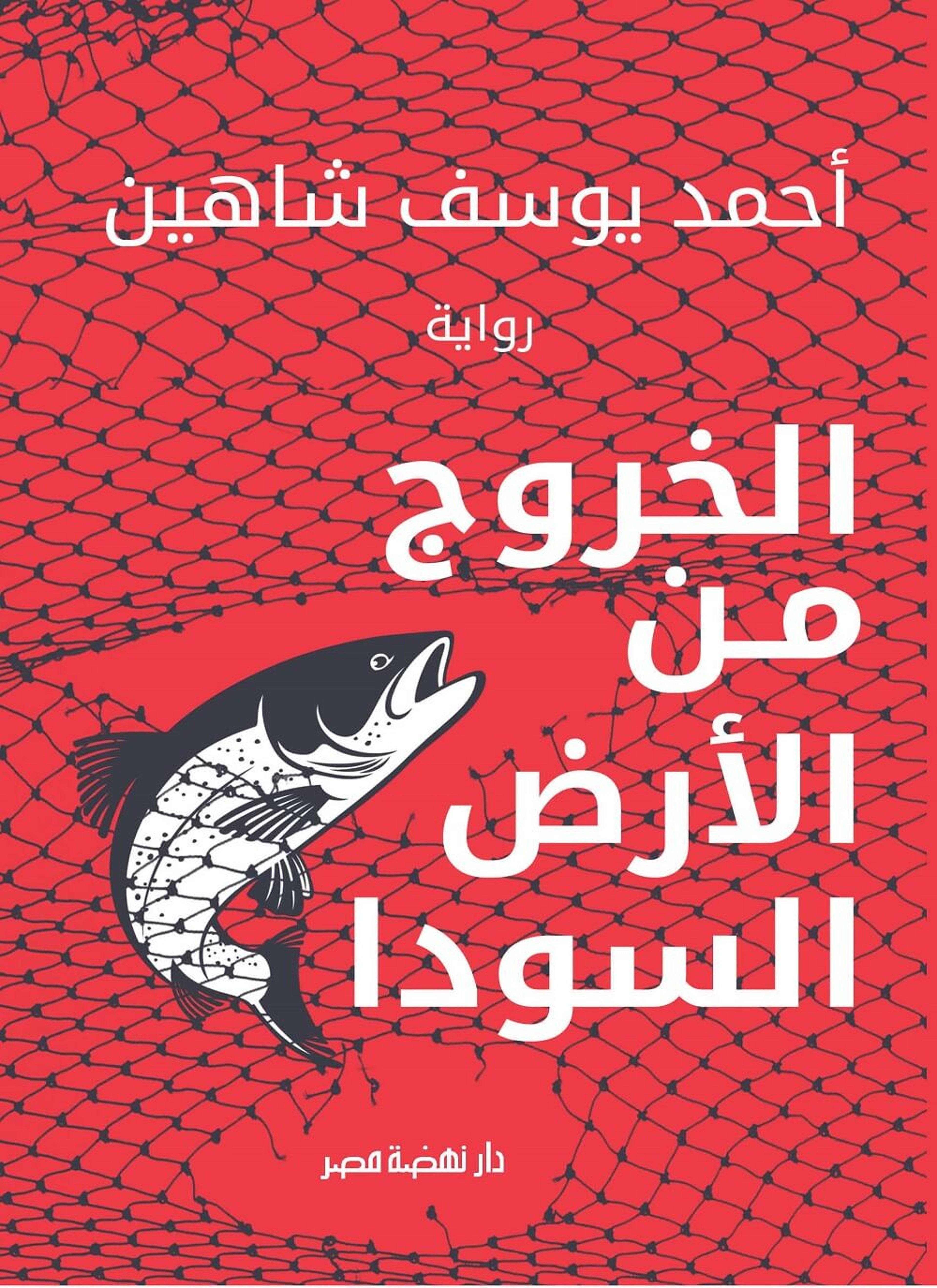 الخروج من الأرض السودا