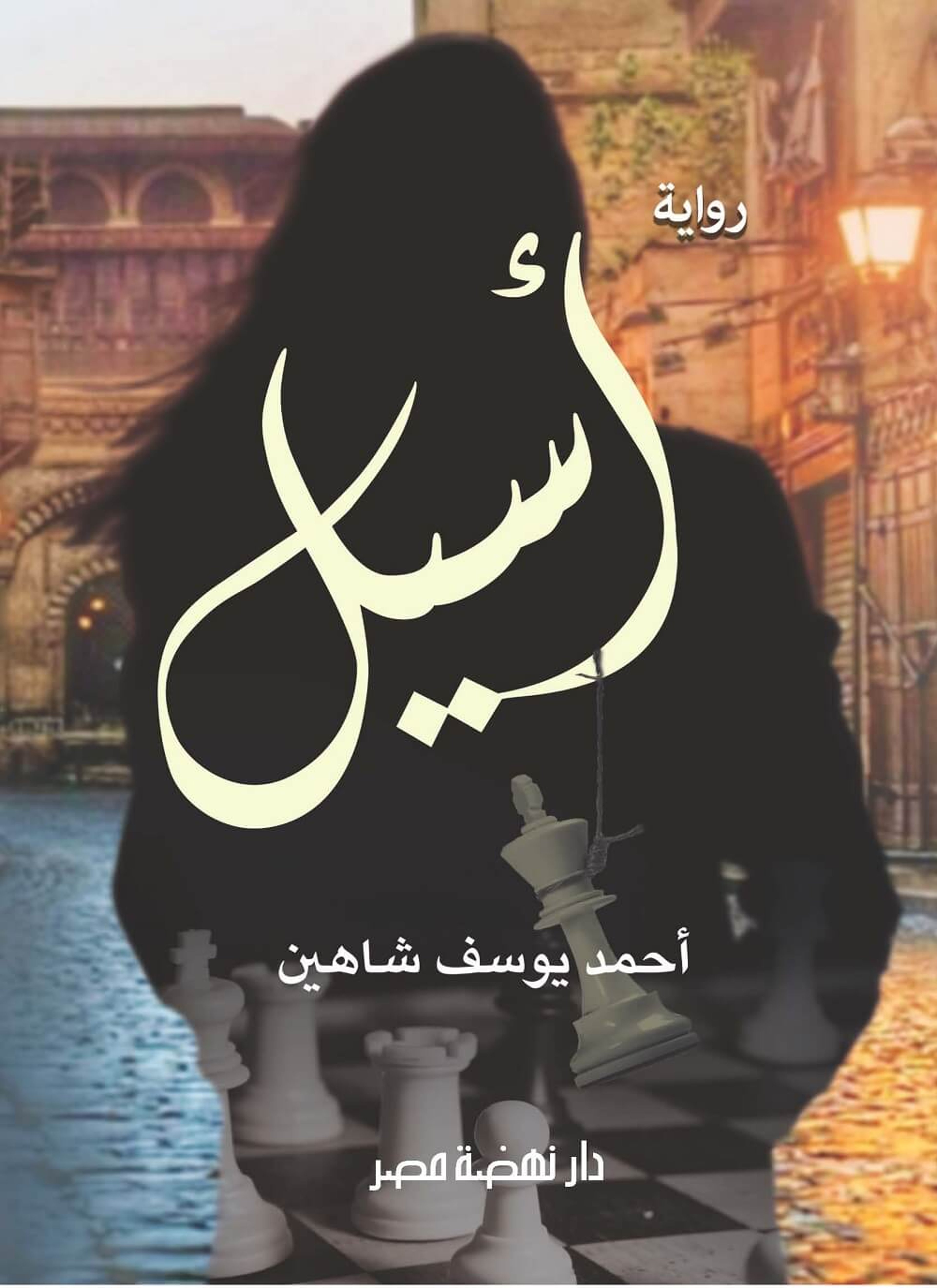 أسيل
