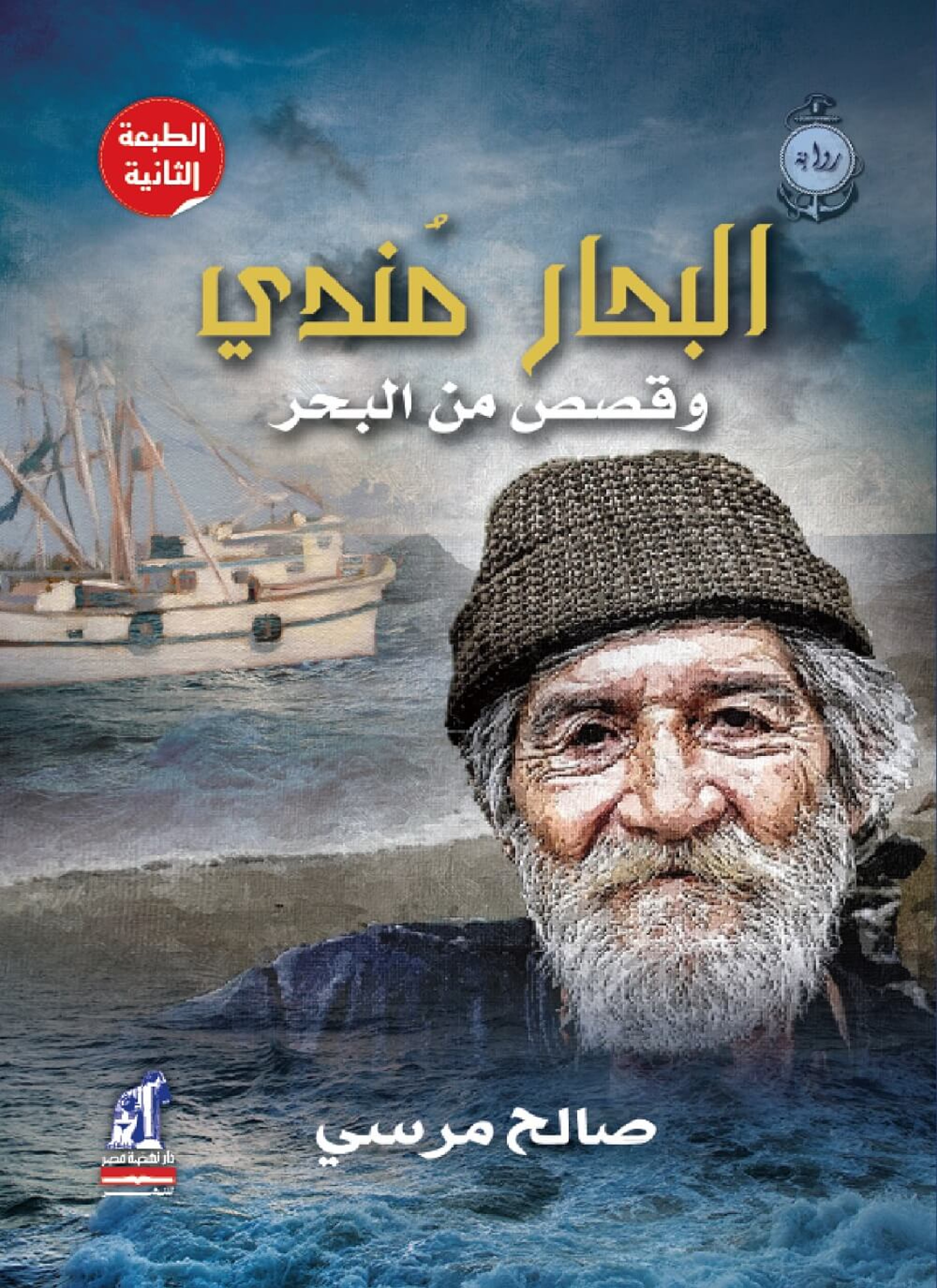 البحار مندي