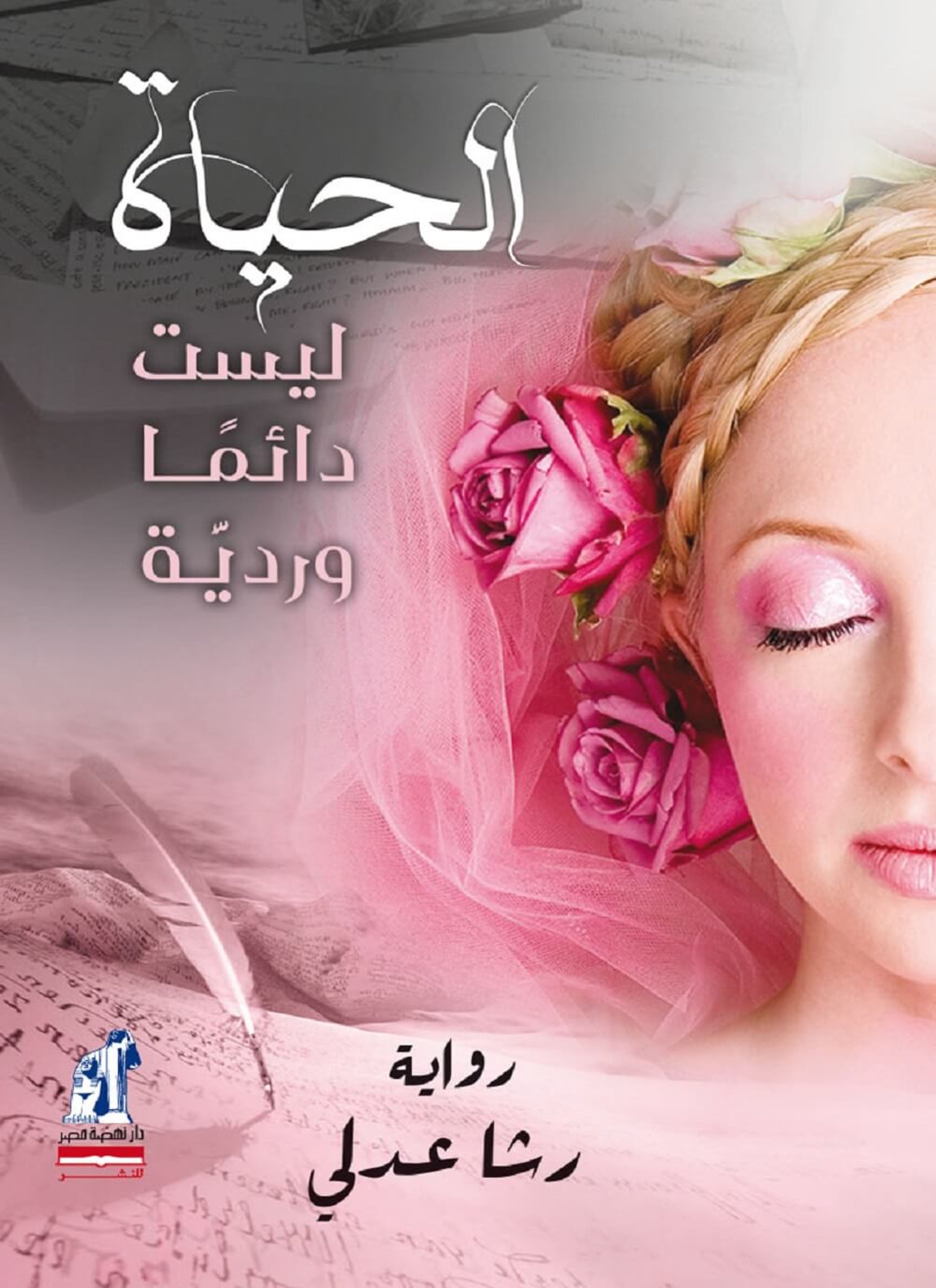 الحياة ليست دائما وردية