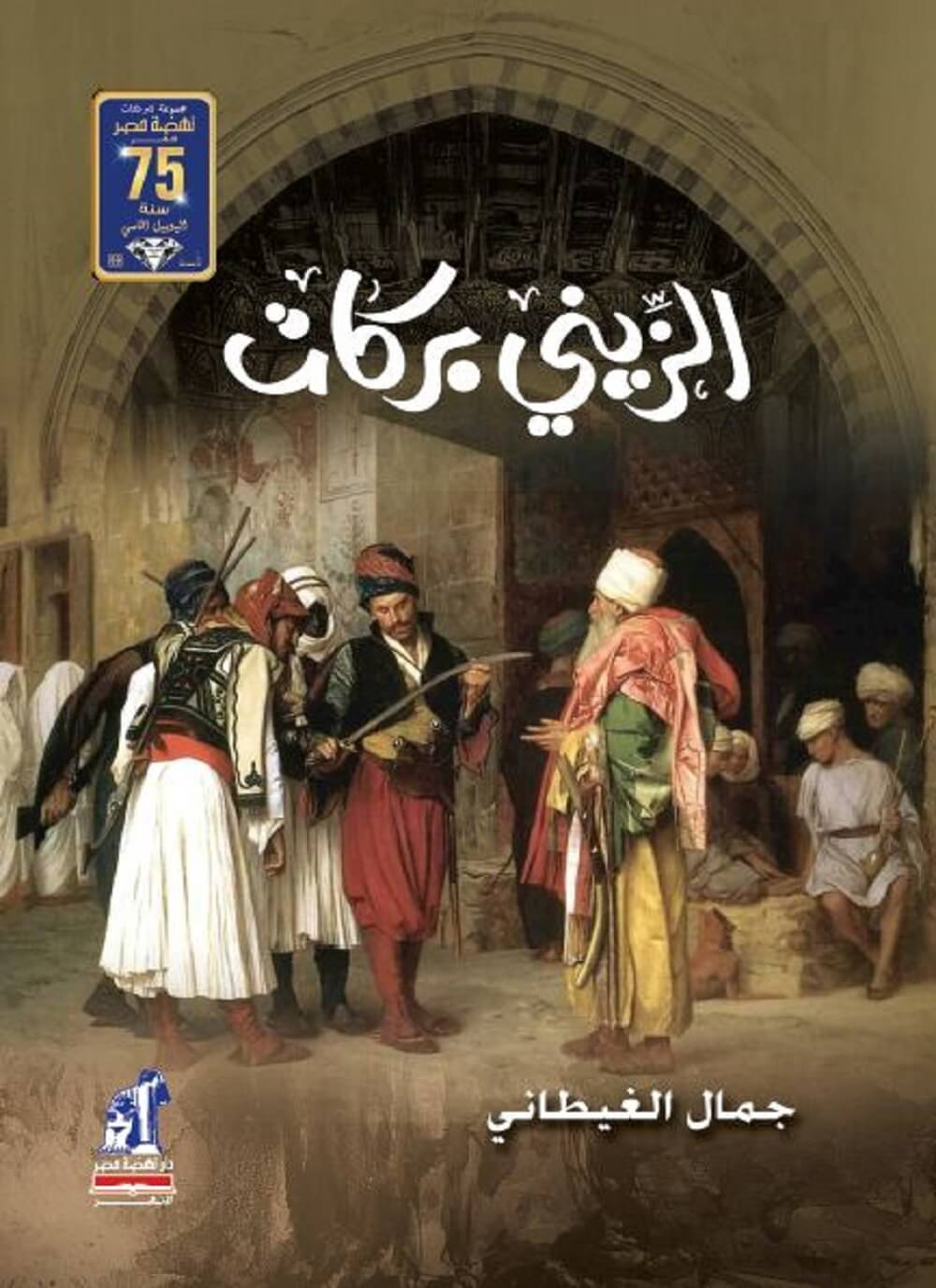 الزيني بركات