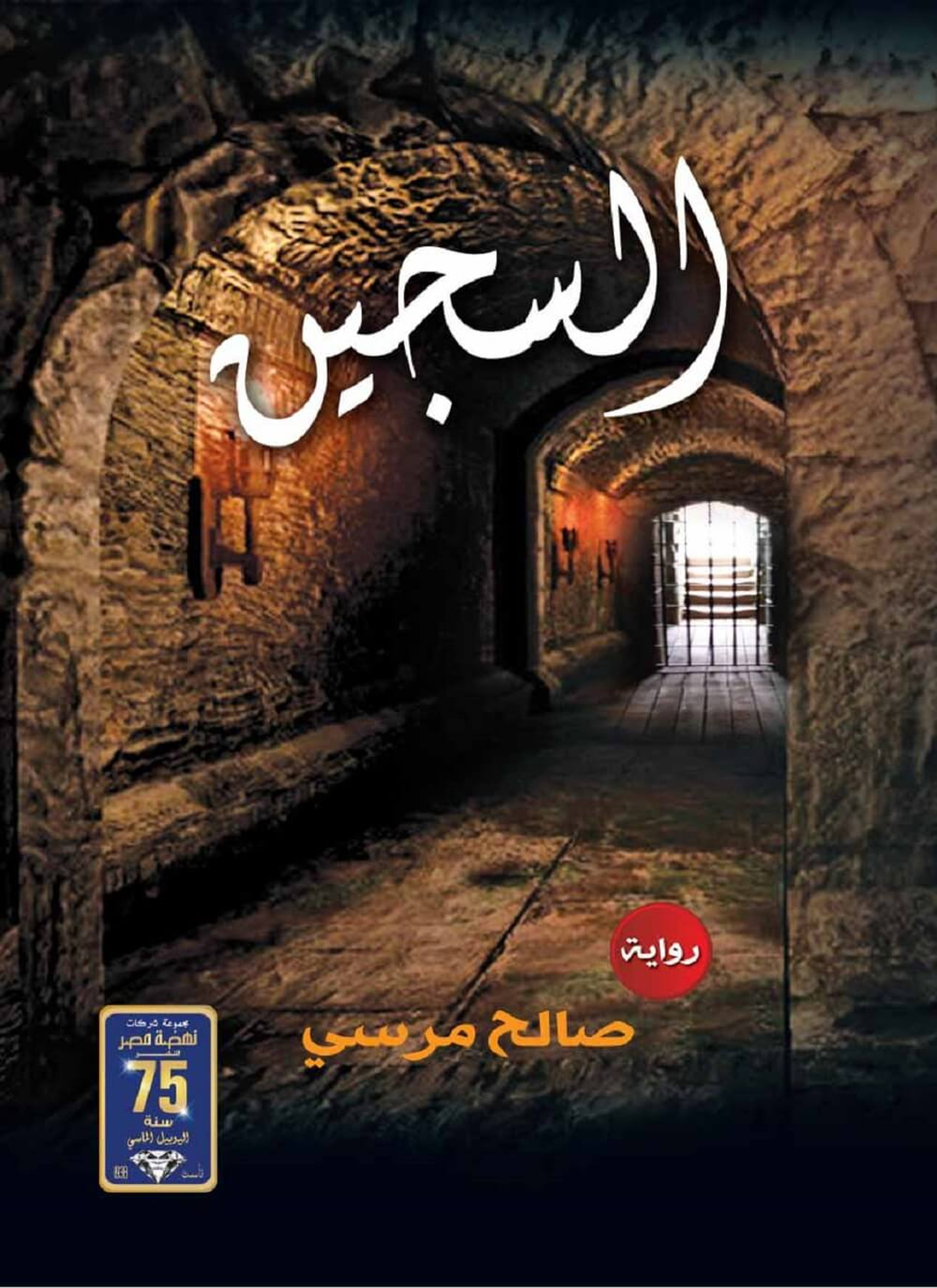 السجين