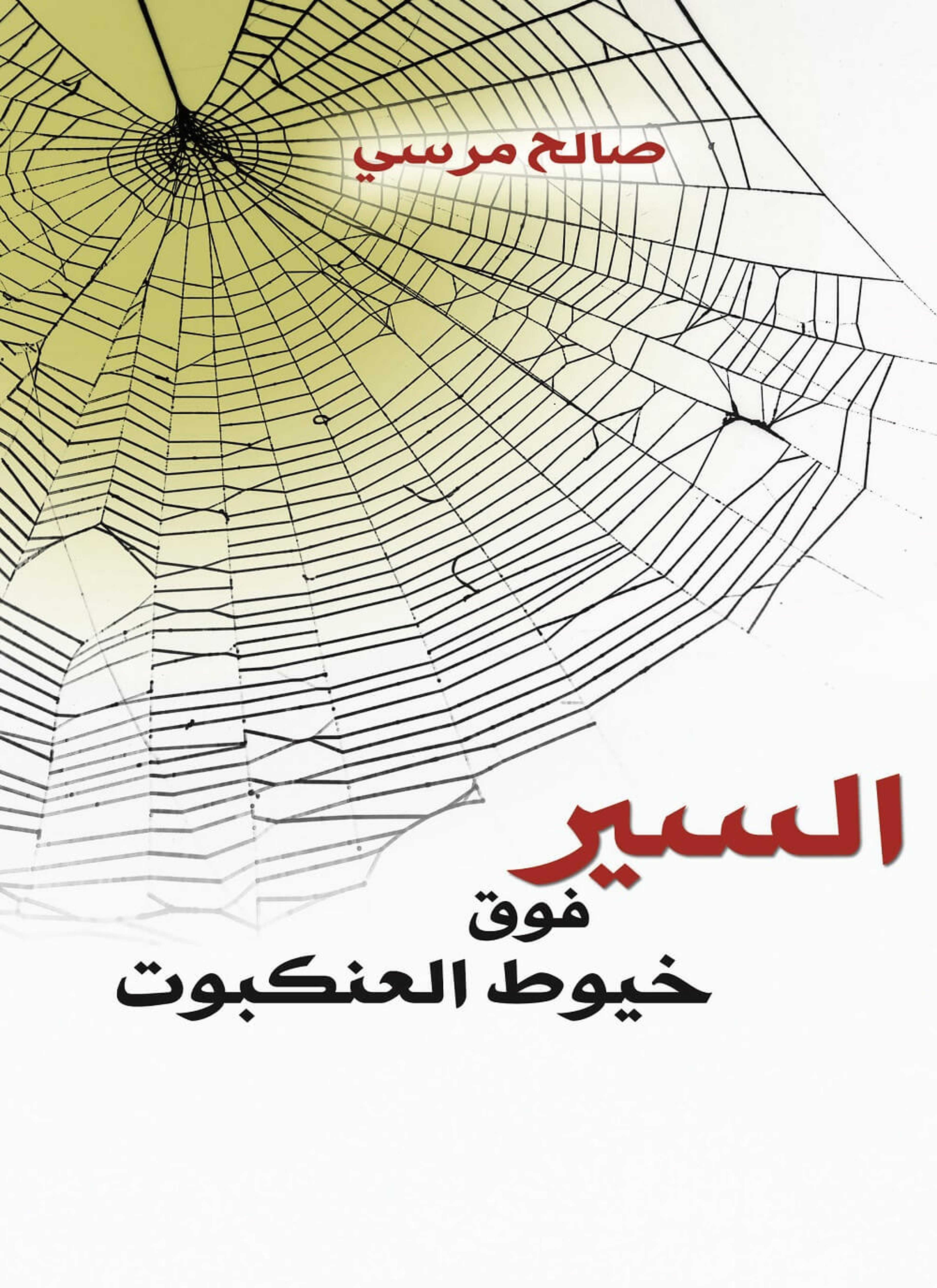 السير فوق خيوط العنكبوت